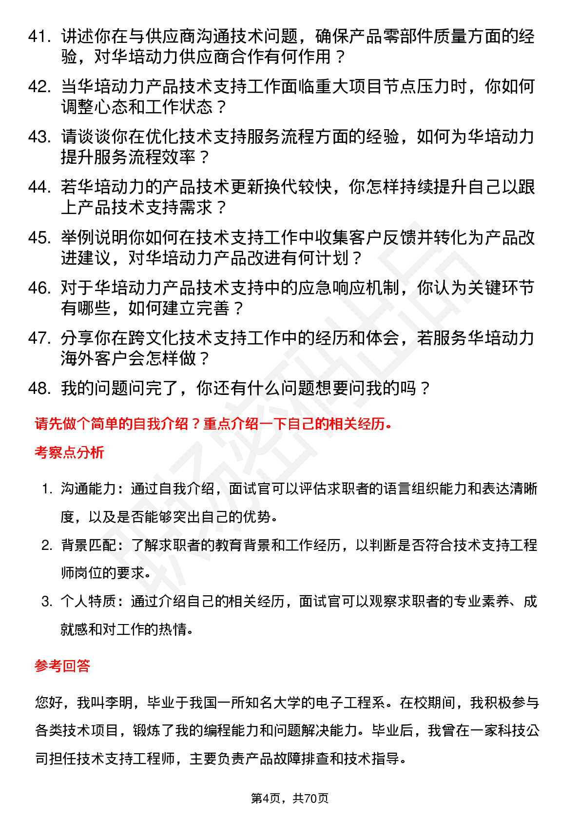 48道华培动力技术支持工程师岗位面试题库及参考回答含考察点分析