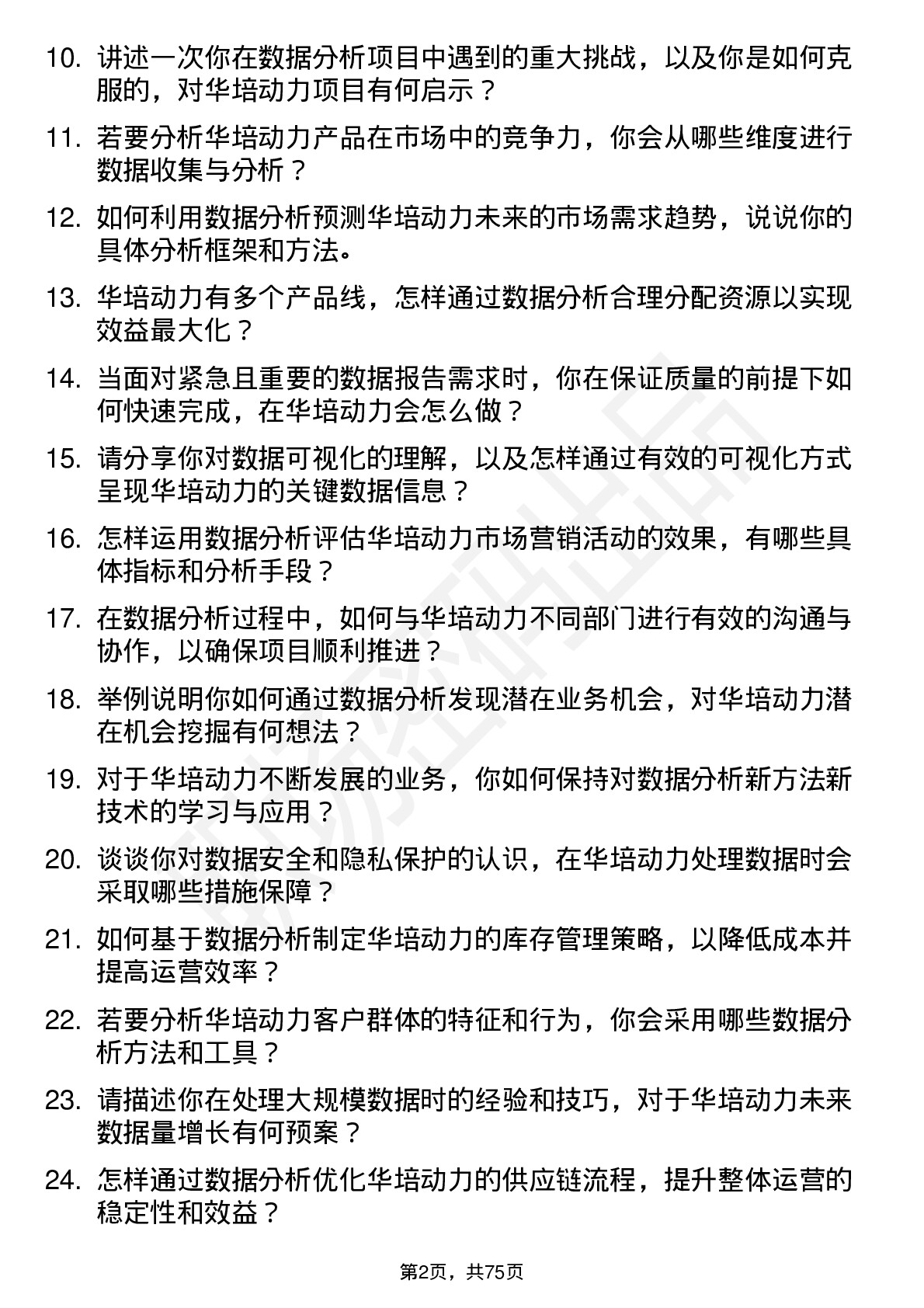 48道华培动力数据分析员岗位面试题库及参考回答含考察点分析