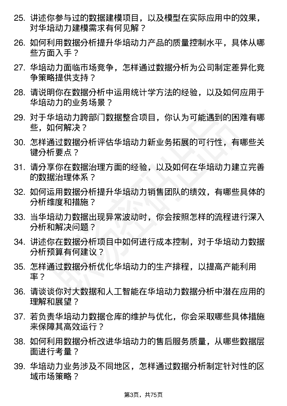 48道华培动力数据分析员岗位面试题库及参考回答含考察点分析