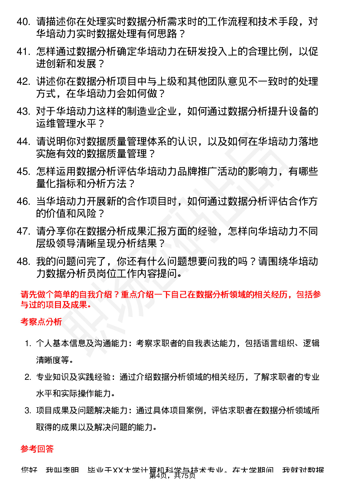 48道华培动力数据分析员岗位面试题库及参考回答含考察点分析