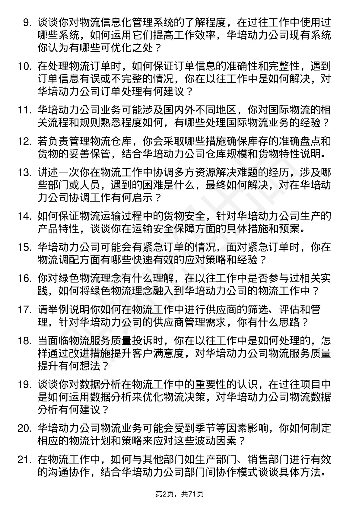 48道华培动力物流专员岗位面试题库及参考回答含考察点分析