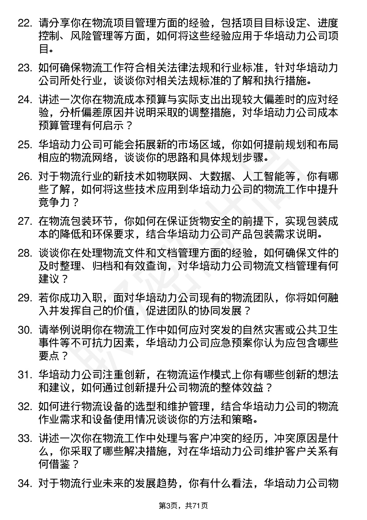 48道华培动力物流专员岗位面试题库及参考回答含考察点分析