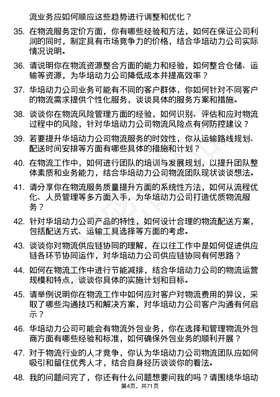 48道华培动力物流专员岗位面试题库及参考回答含考察点分析