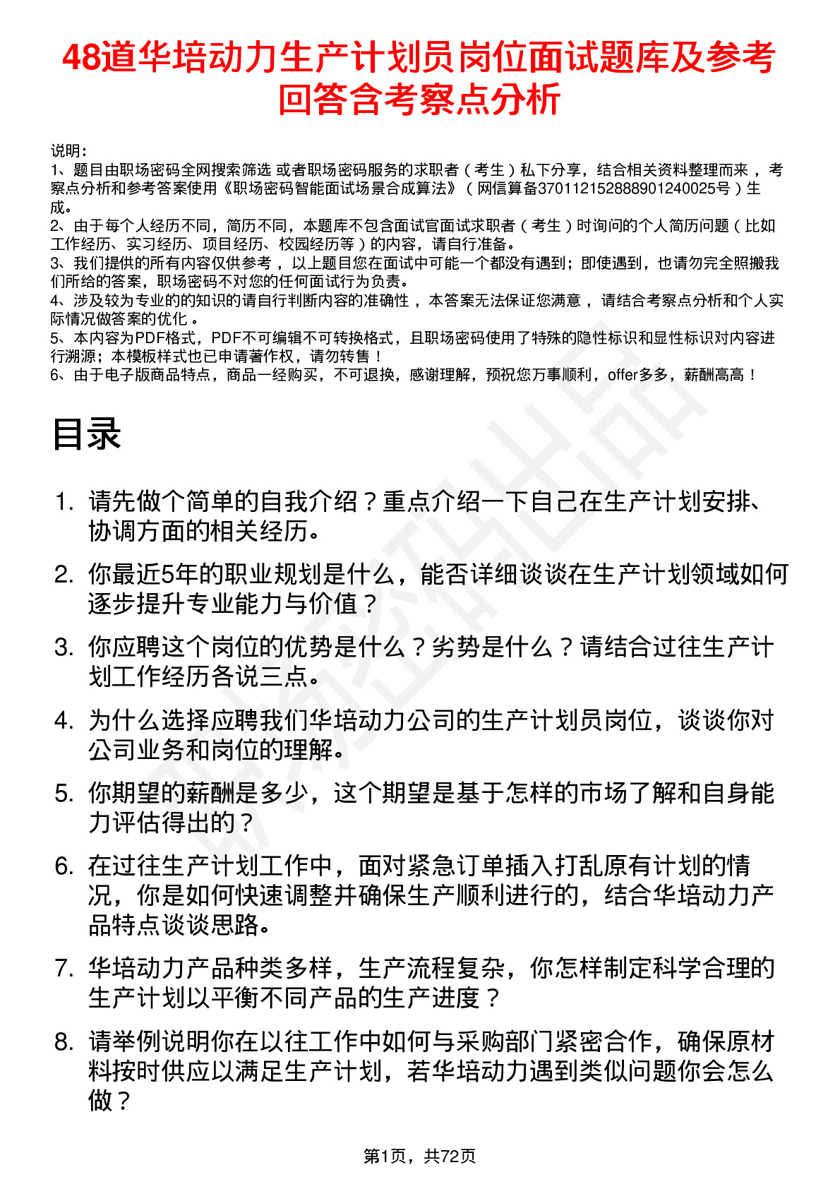 48道华培动力生产计划员岗位面试题库及参考回答含考察点分析