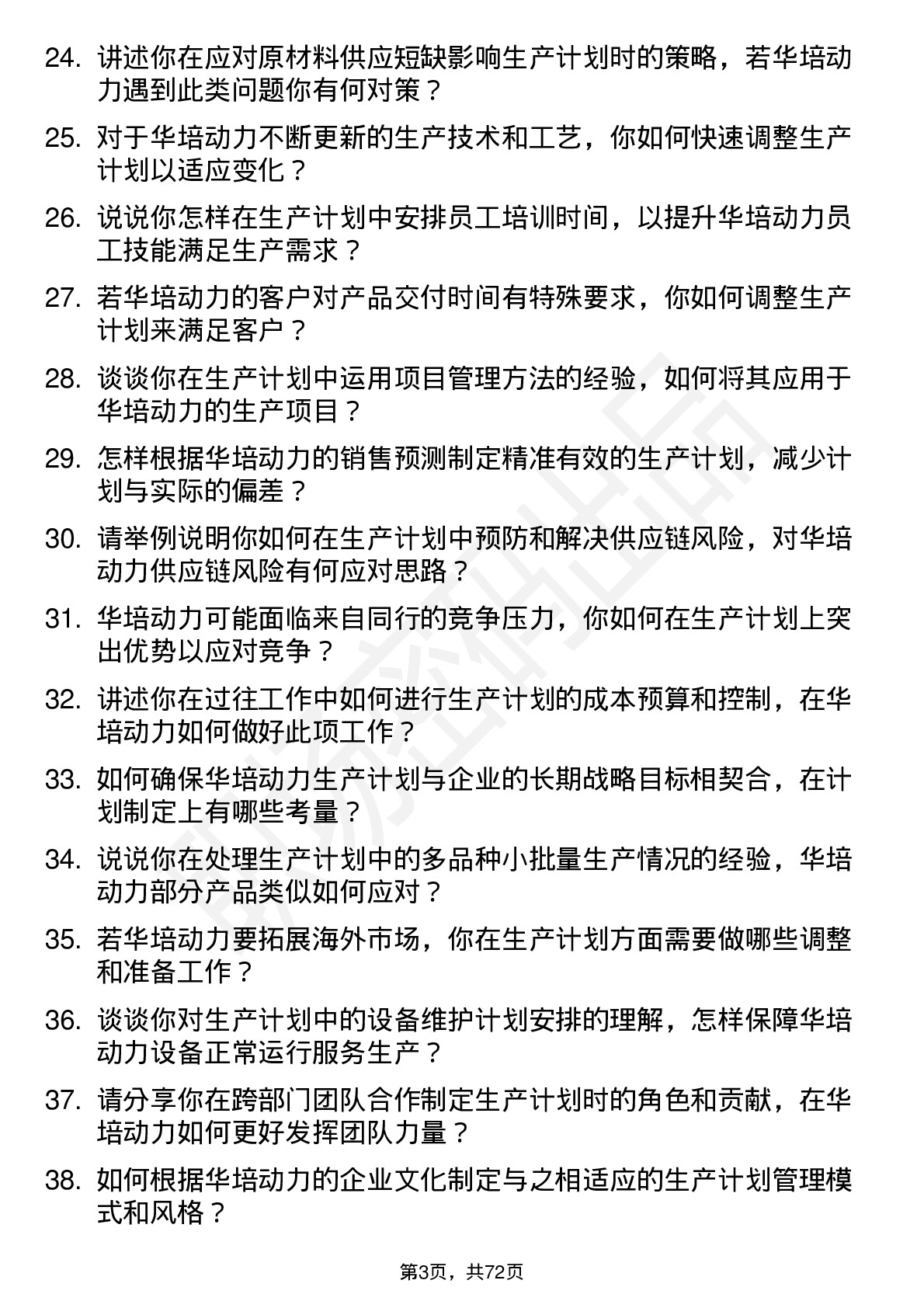 48道华培动力生产计划员岗位面试题库及参考回答含考察点分析