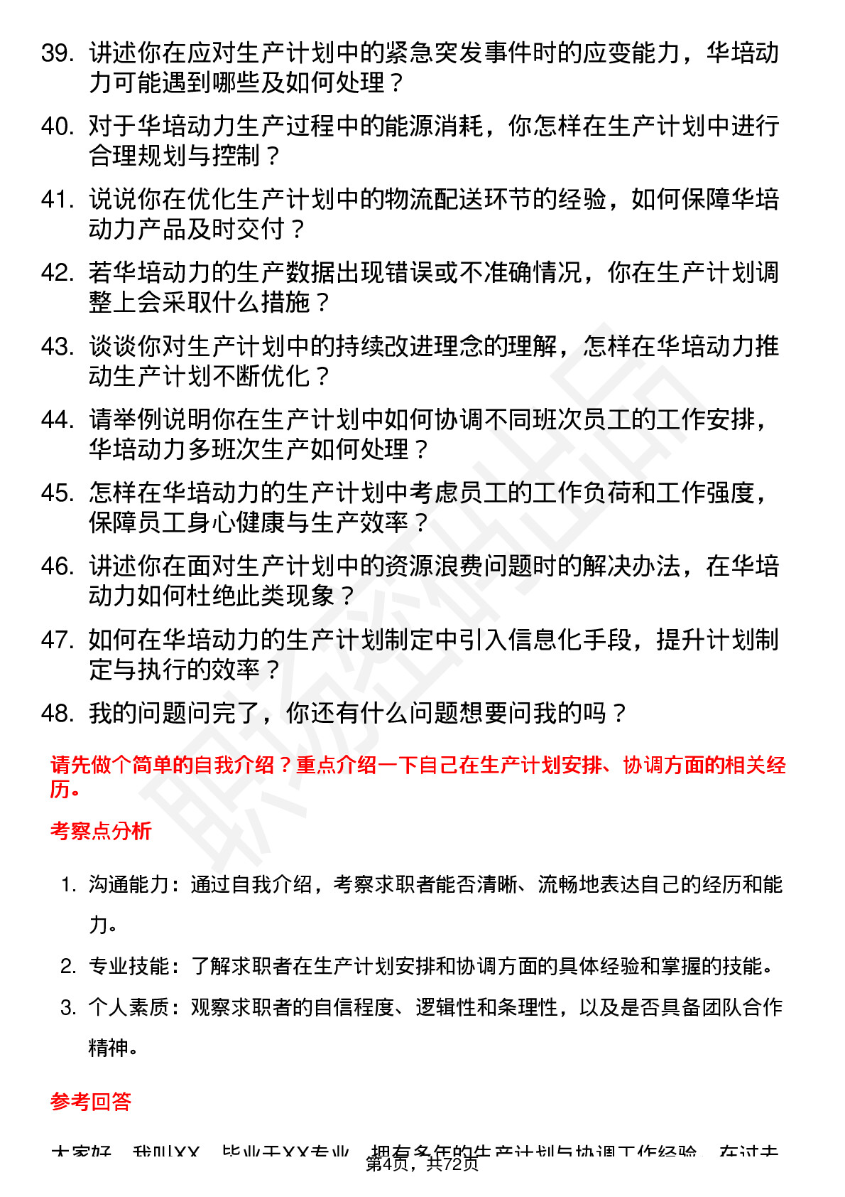 48道华培动力生产计划员岗位面试题库及参考回答含考察点分析