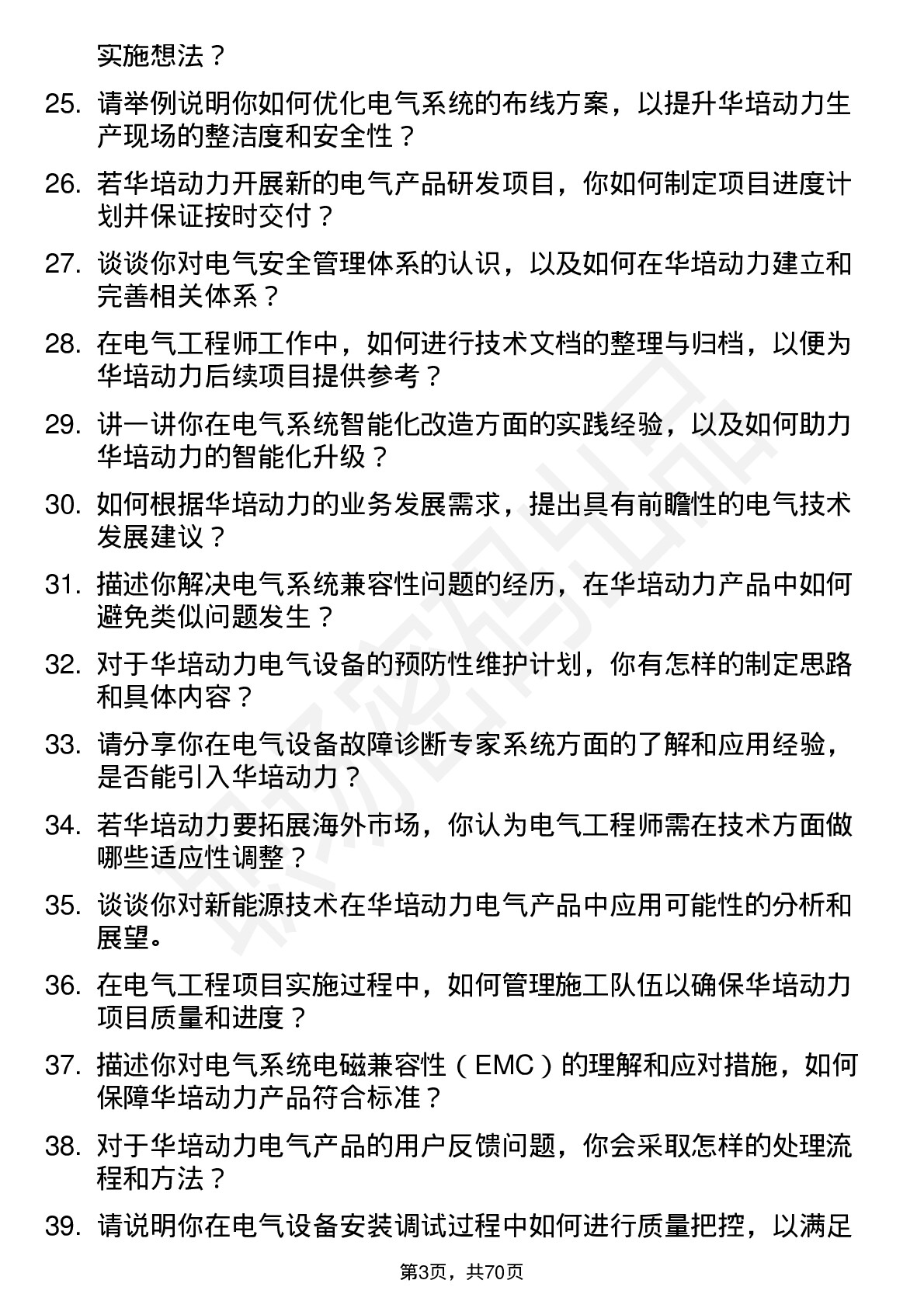 48道华培动力电气工程师岗位面试题库及参考回答含考察点分析