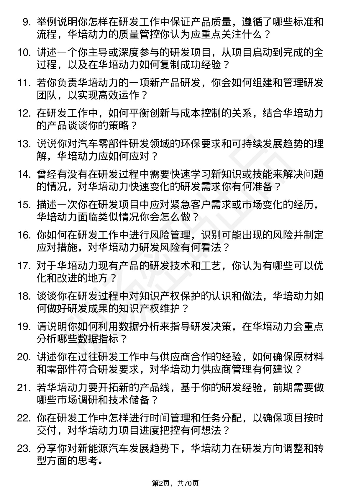 48道华培动力研发工程师岗位面试题库及参考回答含考察点分析