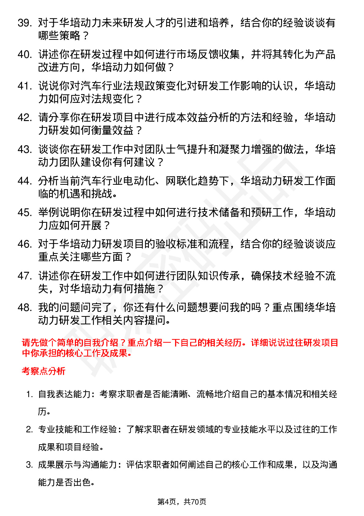 48道华培动力研发工程师岗位面试题库及参考回答含考察点分析