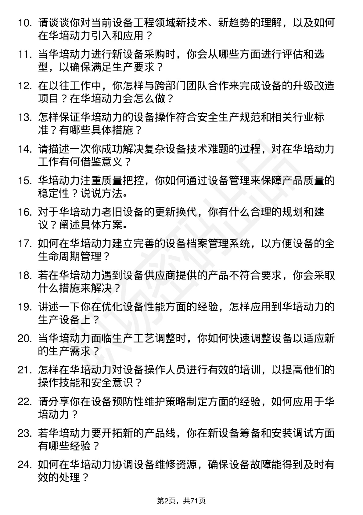 48道华培动力设备工程师岗位面试题库及参考回答含考察点分析