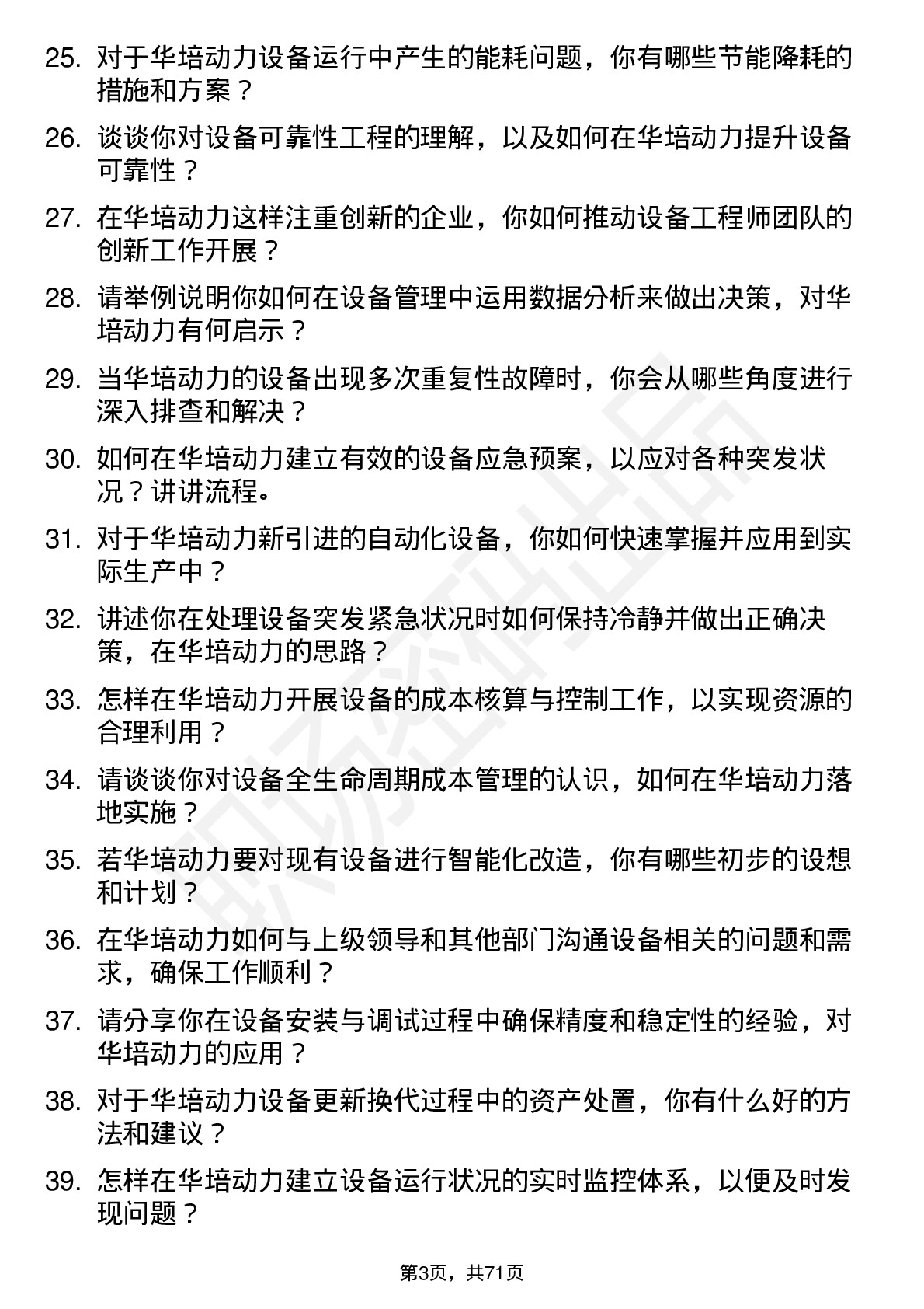 48道华培动力设备工程师岗位面试题库及参考回答含考察点分析