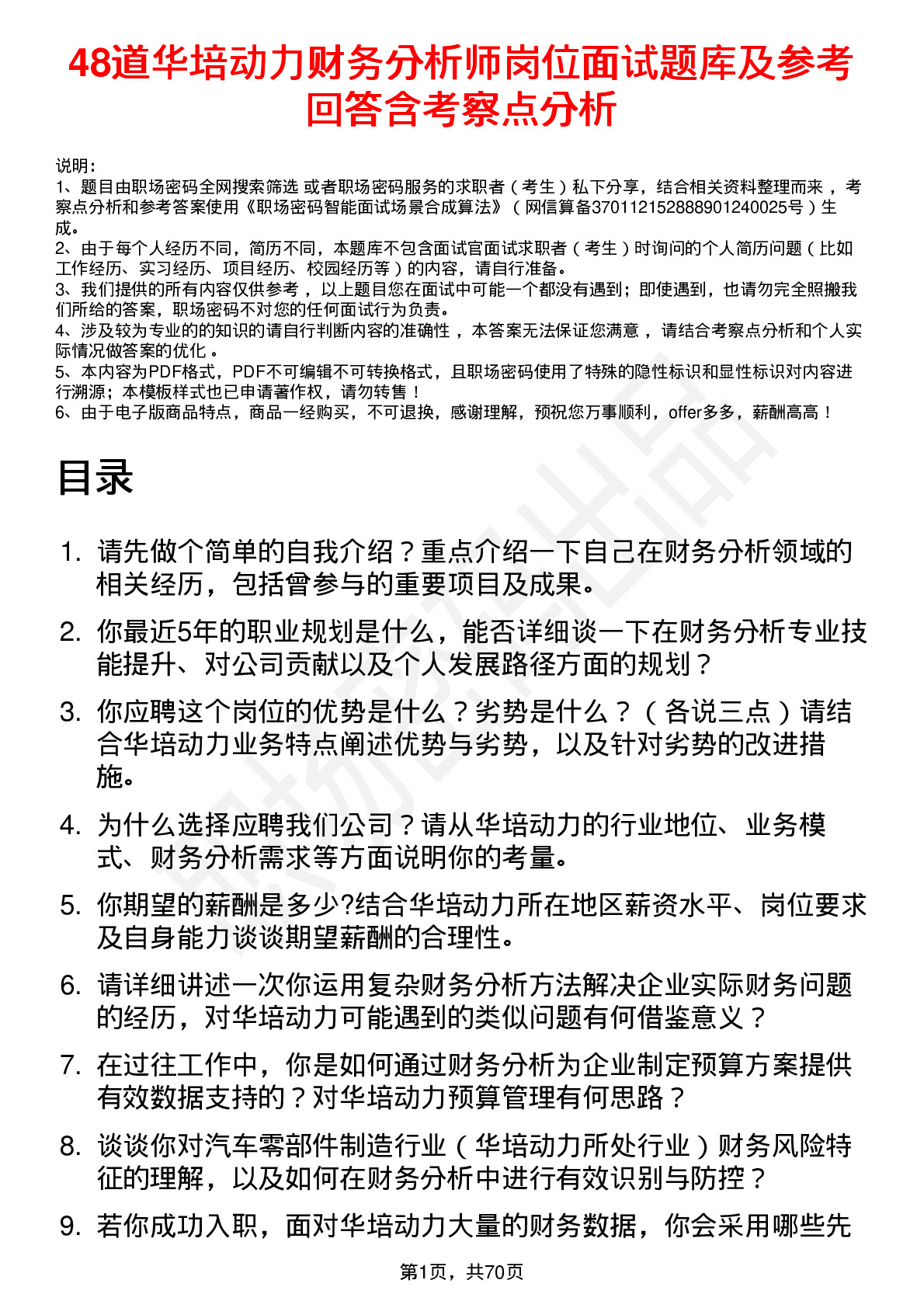 48道华培动力财务分析师岗位面试题库及参考回答含考察点分析