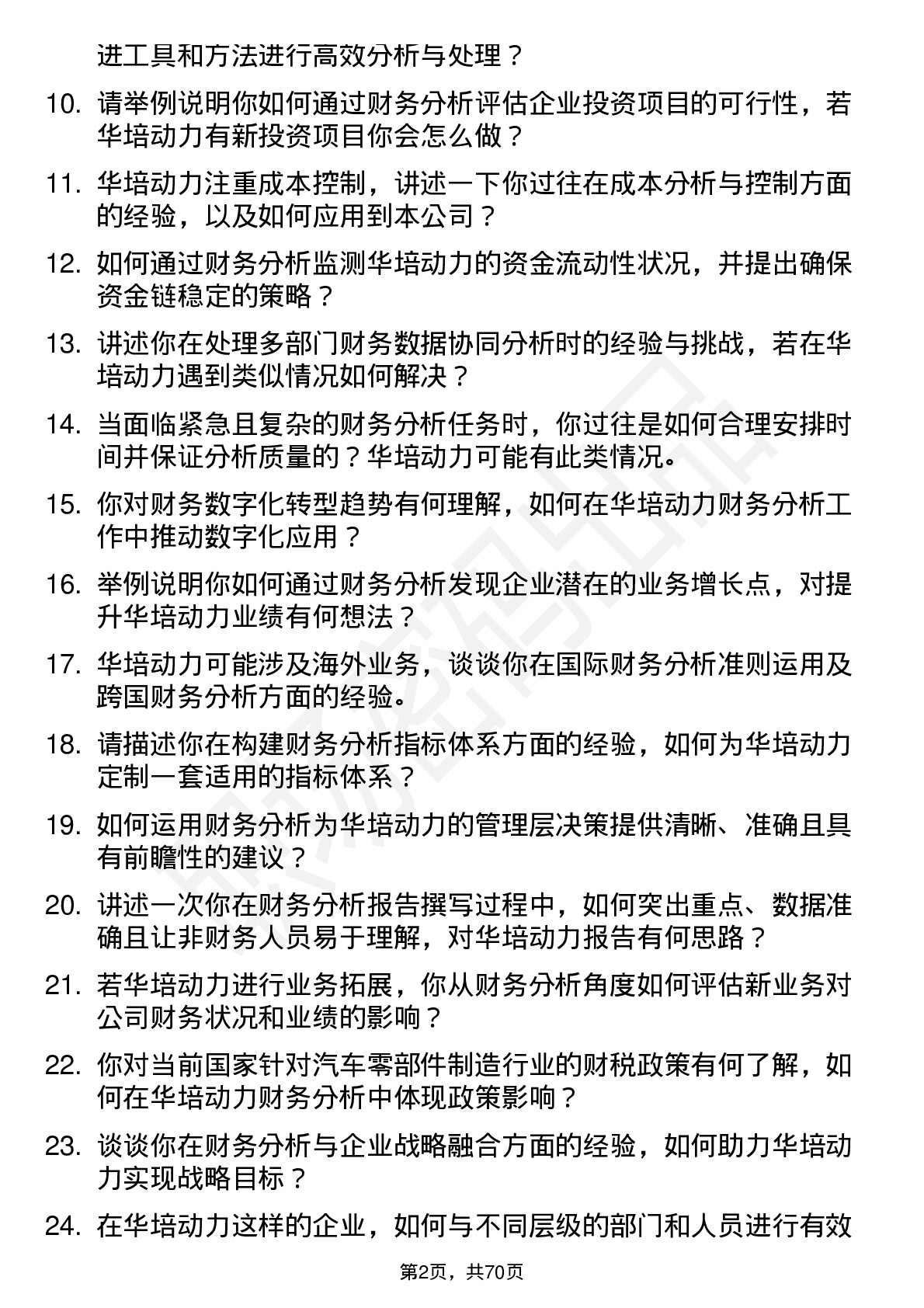 48道华培动力财务分析师岗位面试题库及参考回答含考察点分析