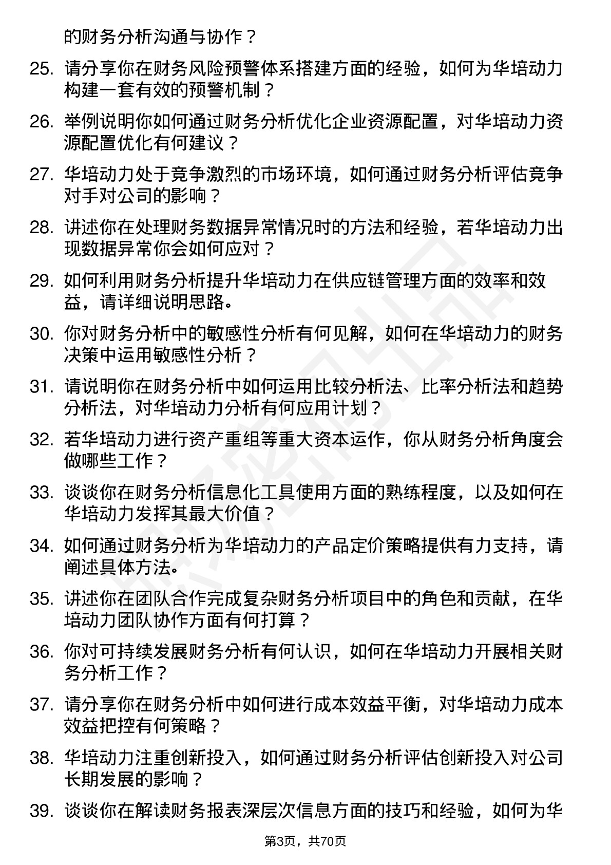 48道华培动力财务分析师岗位面试题库及参考回答含考察点分析