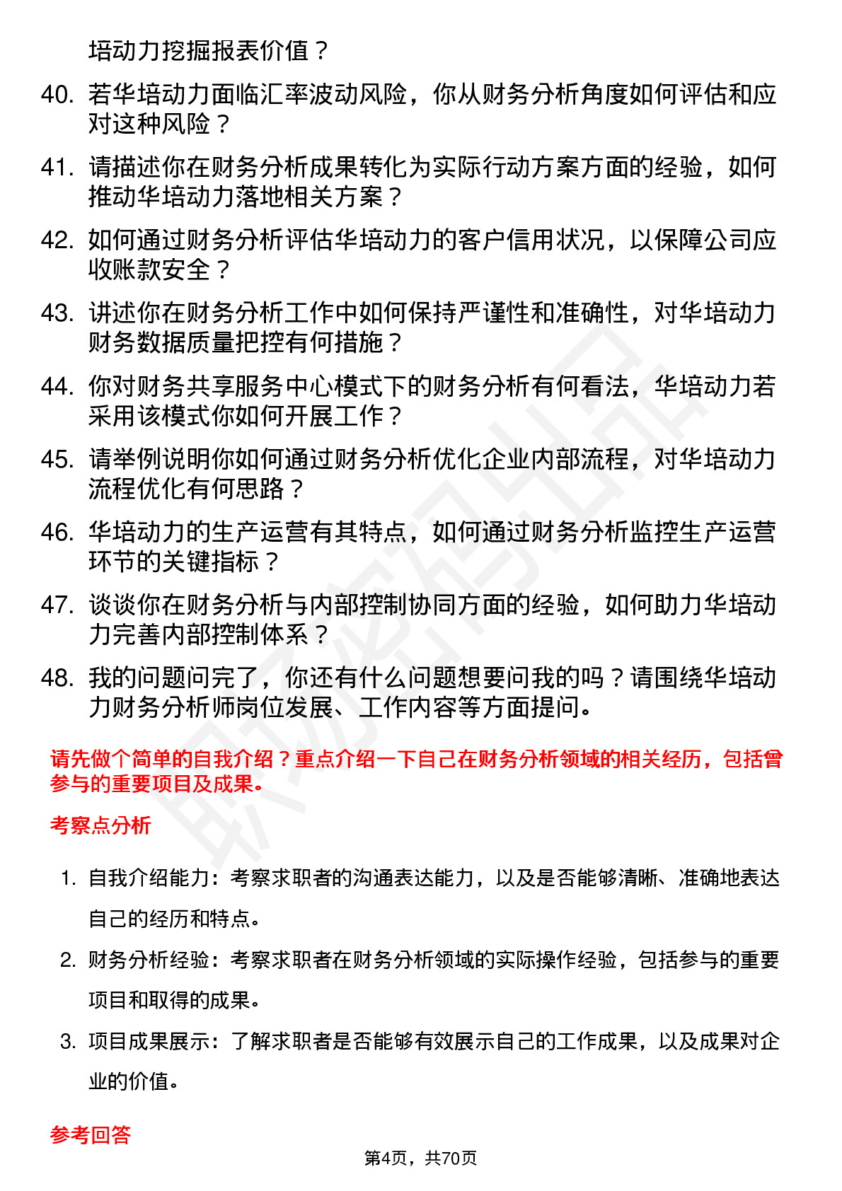 48道华培动力财务分析师岗位面试题库及参考回答含考察点分析