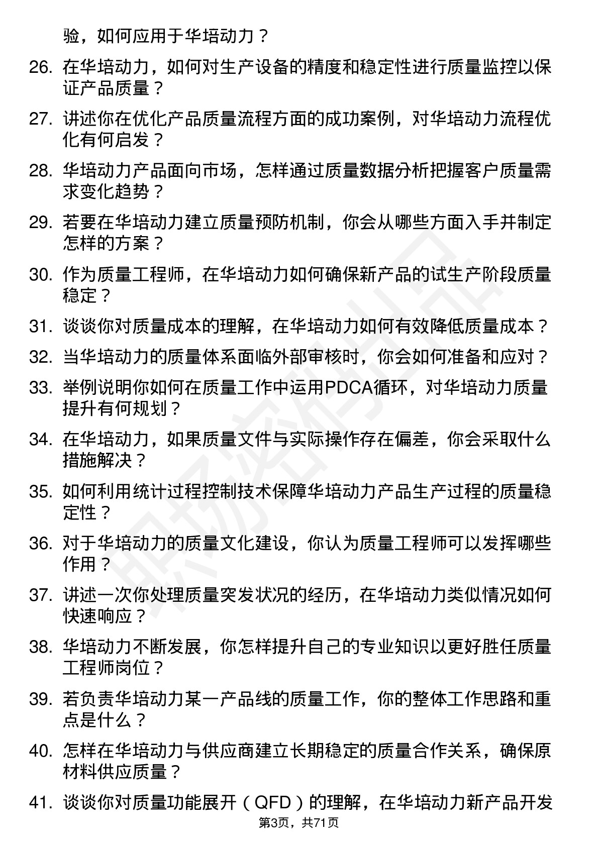 48道华培动力质量工程师岗位面试题库及参考回答含考察点分析