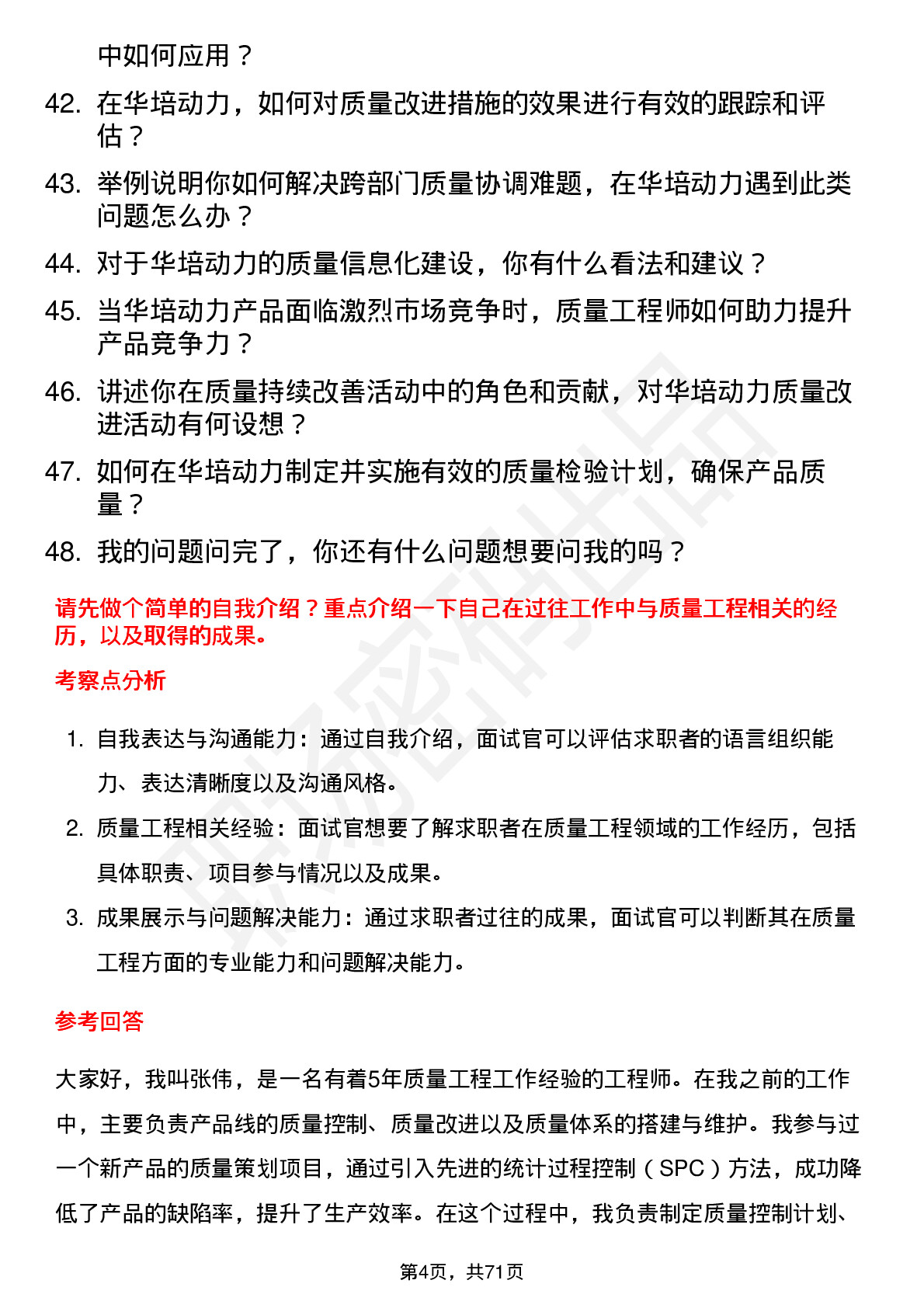 48道华培动力质量工程师岗位面试题库及参考回答含考察点分析