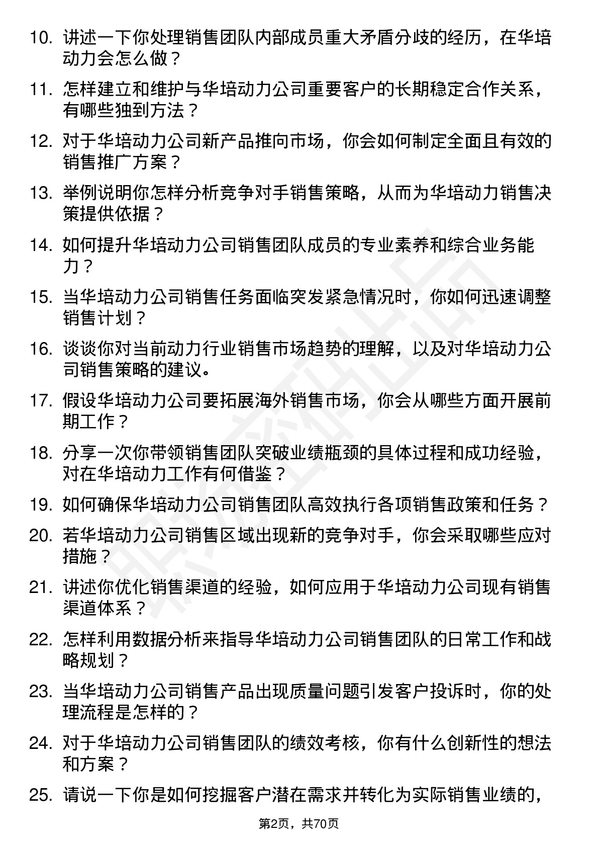 48道华培动力销售经理岗位面试题库及参考回答含考察点分析