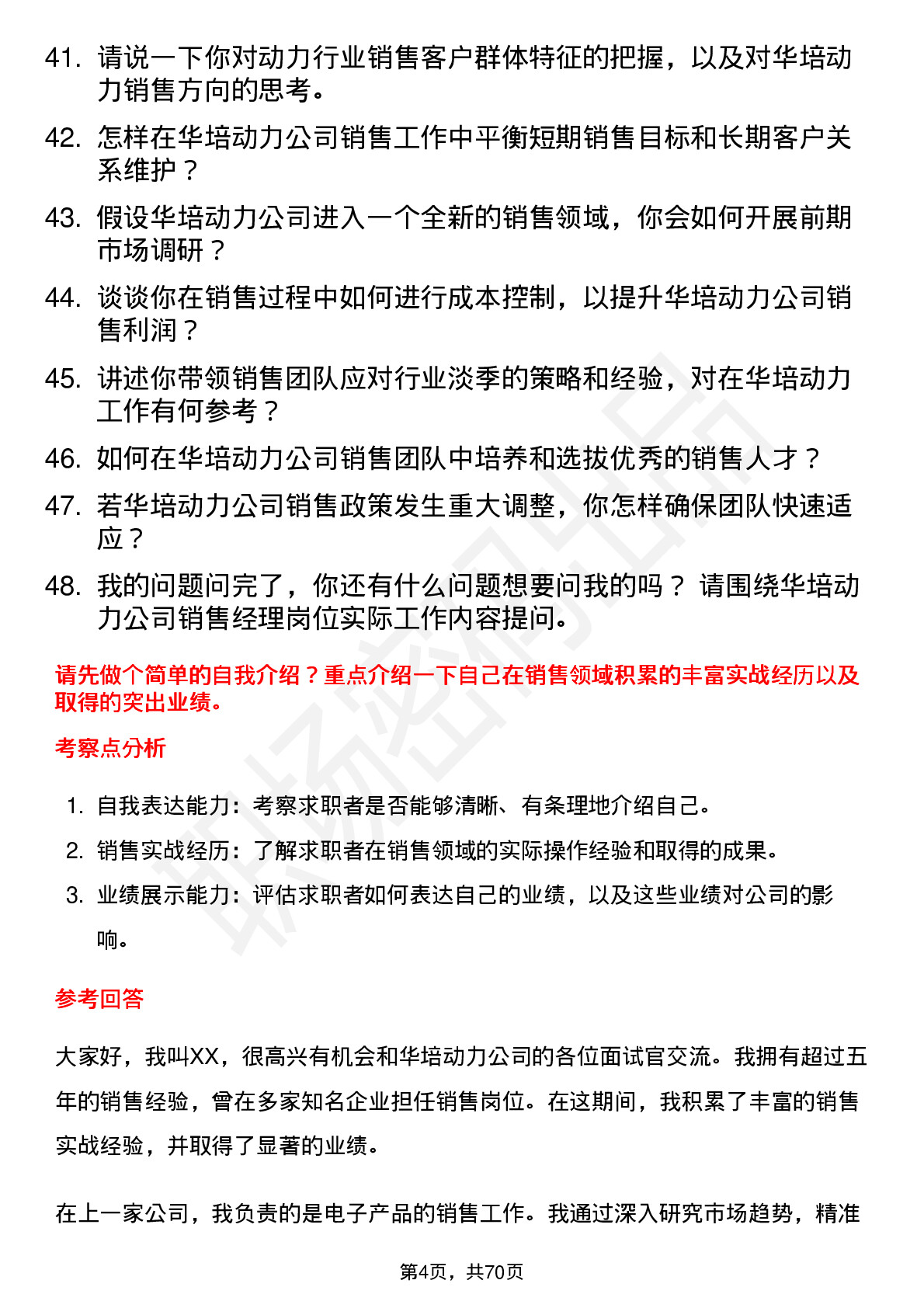 48道华培动力销售经理岗位面试题库及参考回答含考察点分析