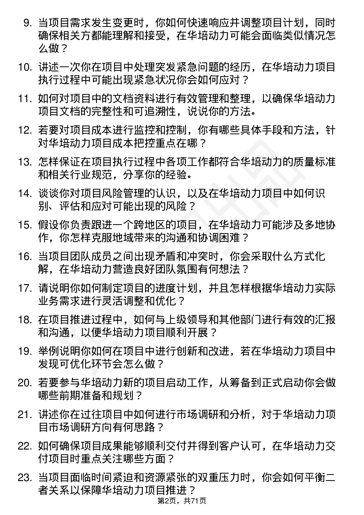 48道华培动力项目助理岗位面试题库及参考回答含考察点分析