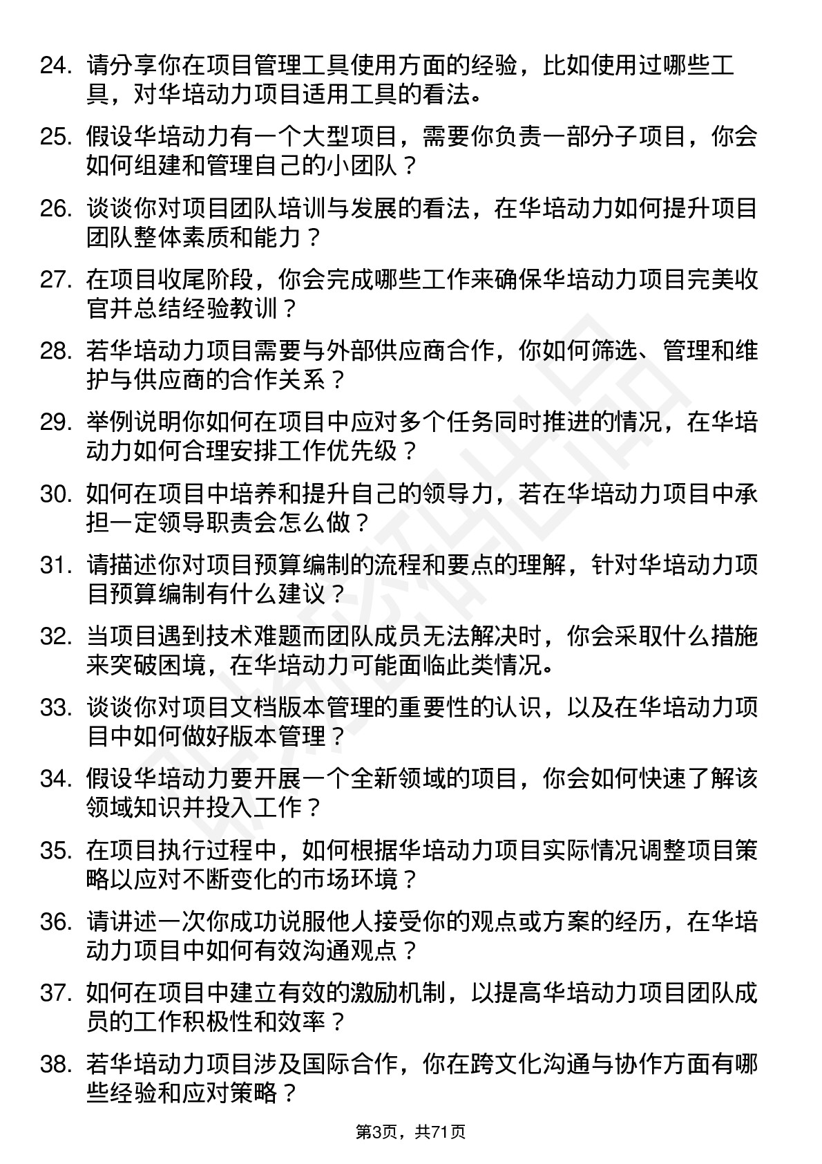 48道华培动力项目助理岗位面试题库及参考回答含考察点分析