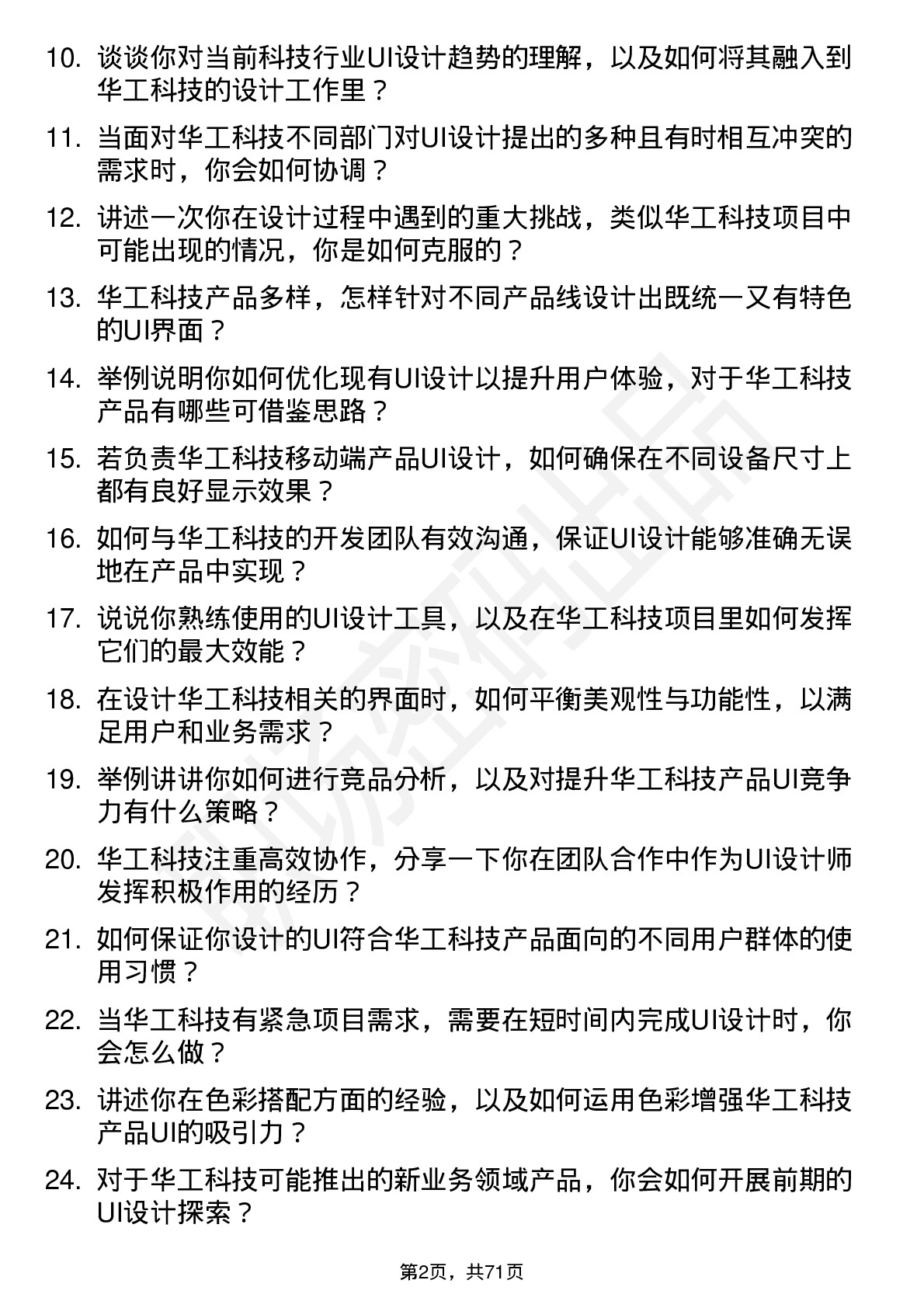 48道华工科技UI 设计师岗位面试题库及参考回答含考察点分析