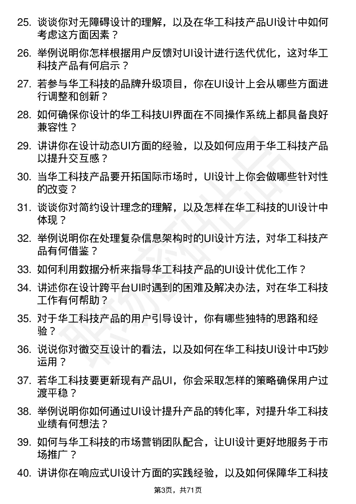 48道华工科技UI 设计师岗位面试题库及参考回答含考察点分析