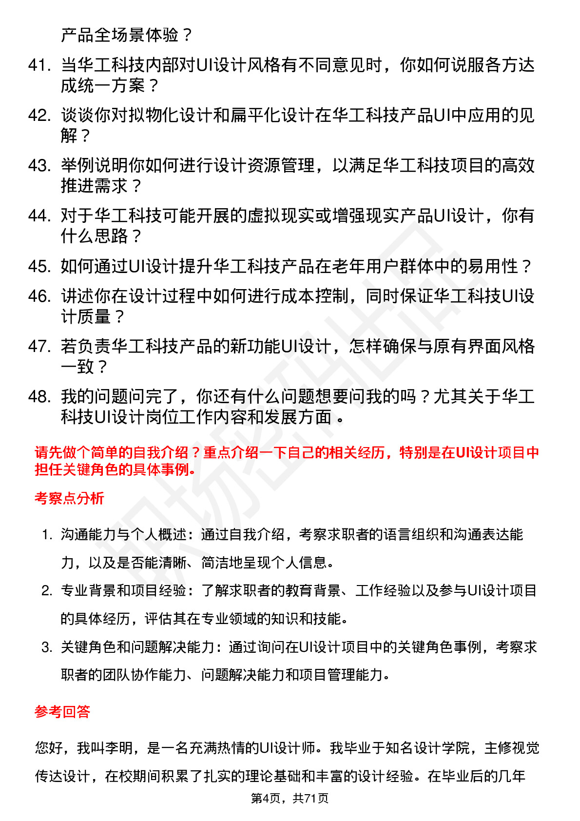 48道华工科技UI 设计师岗位面试题库及参考回答含考察点分析