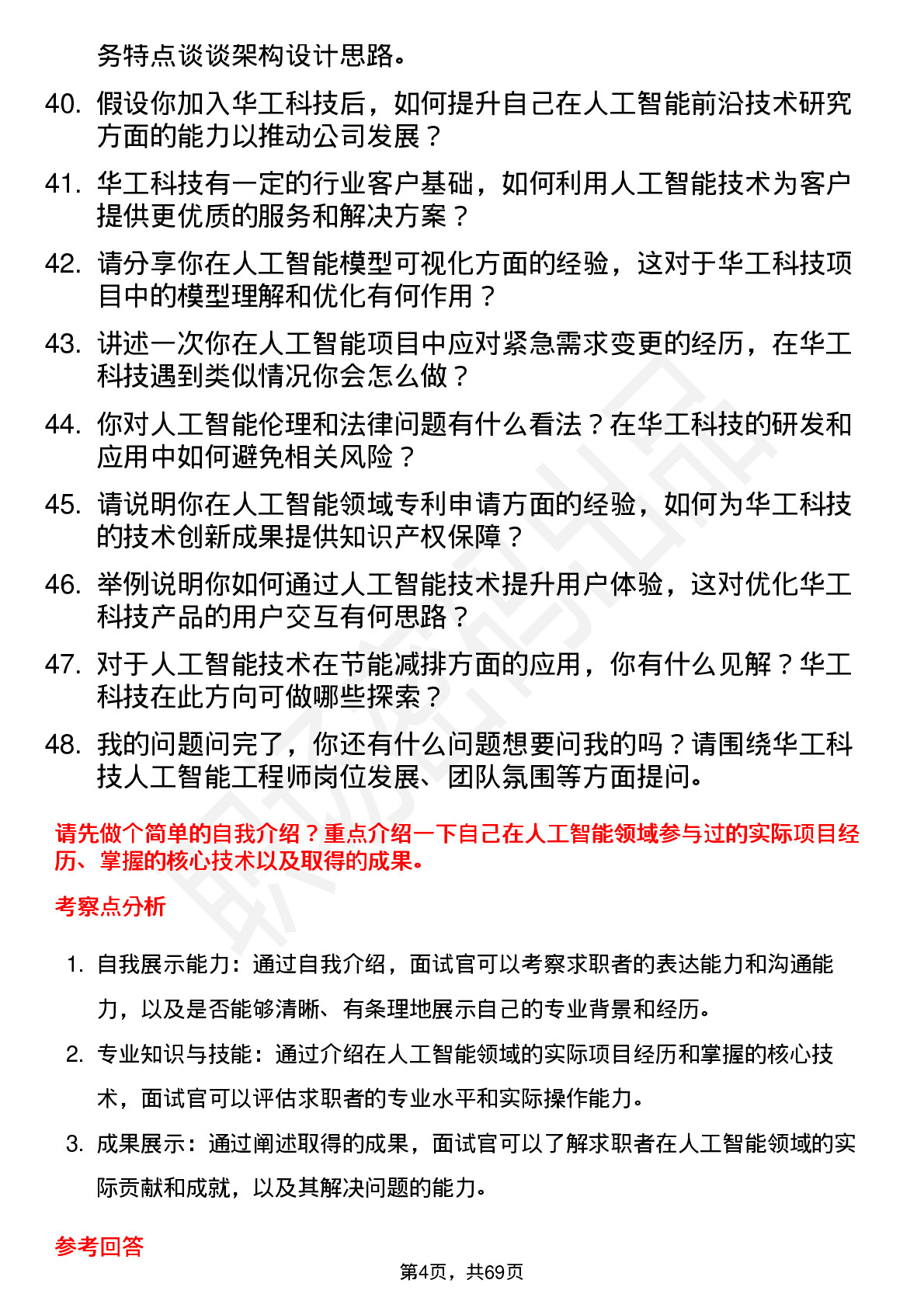 48道华工科技人工智能工程师岗位面试题库及参考回答含考察点分析