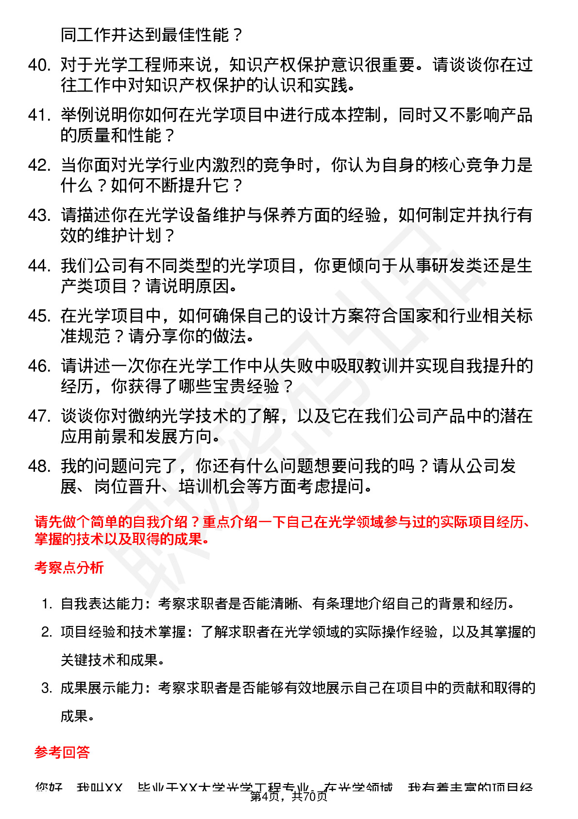 48道华工科技光学工程师岗位面试题库及参考回答含考察点分析