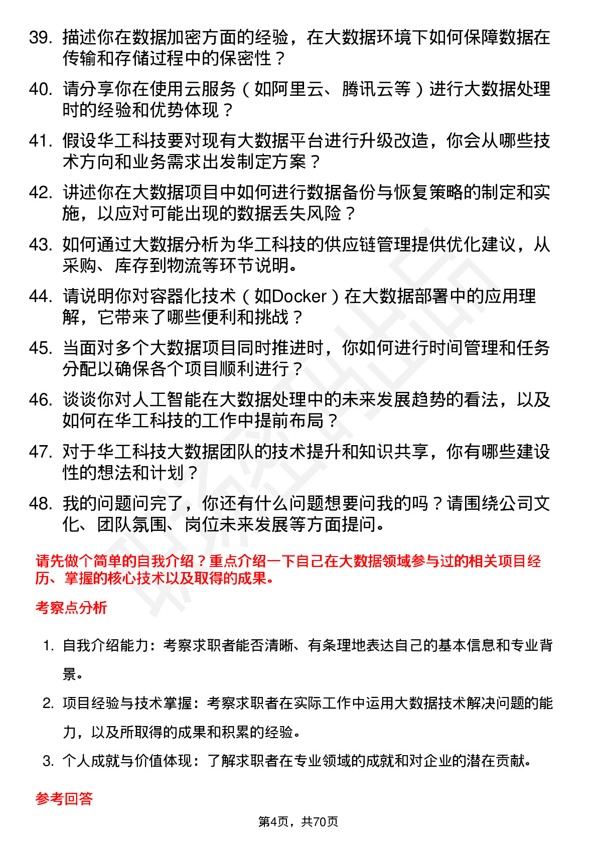 48道华工科技大数据工程师岗位面试题库及参考回答含考察点分析