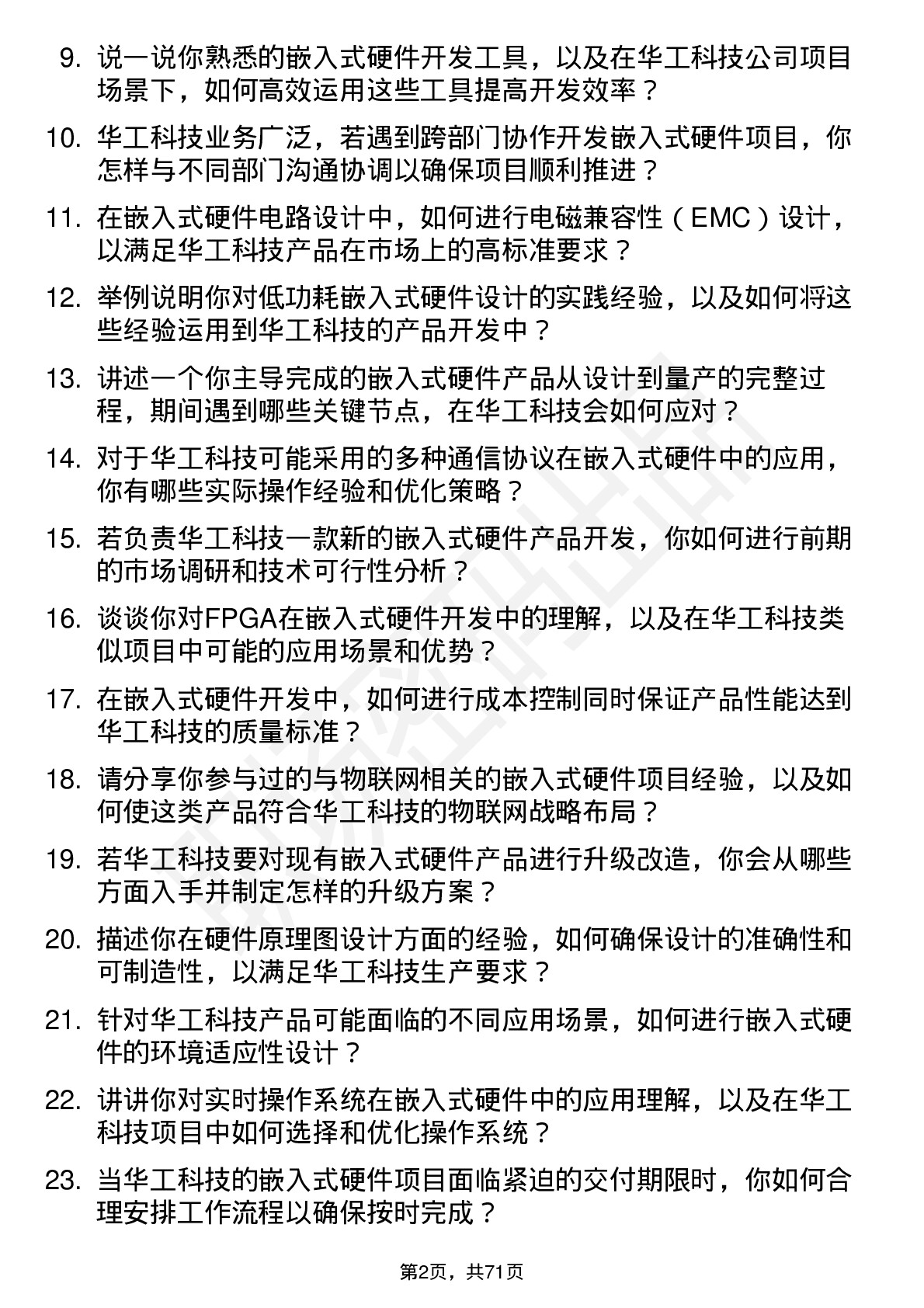 48道华工科技嵌入式硬件工程师岗位面试题库及参考回答含考察点分析