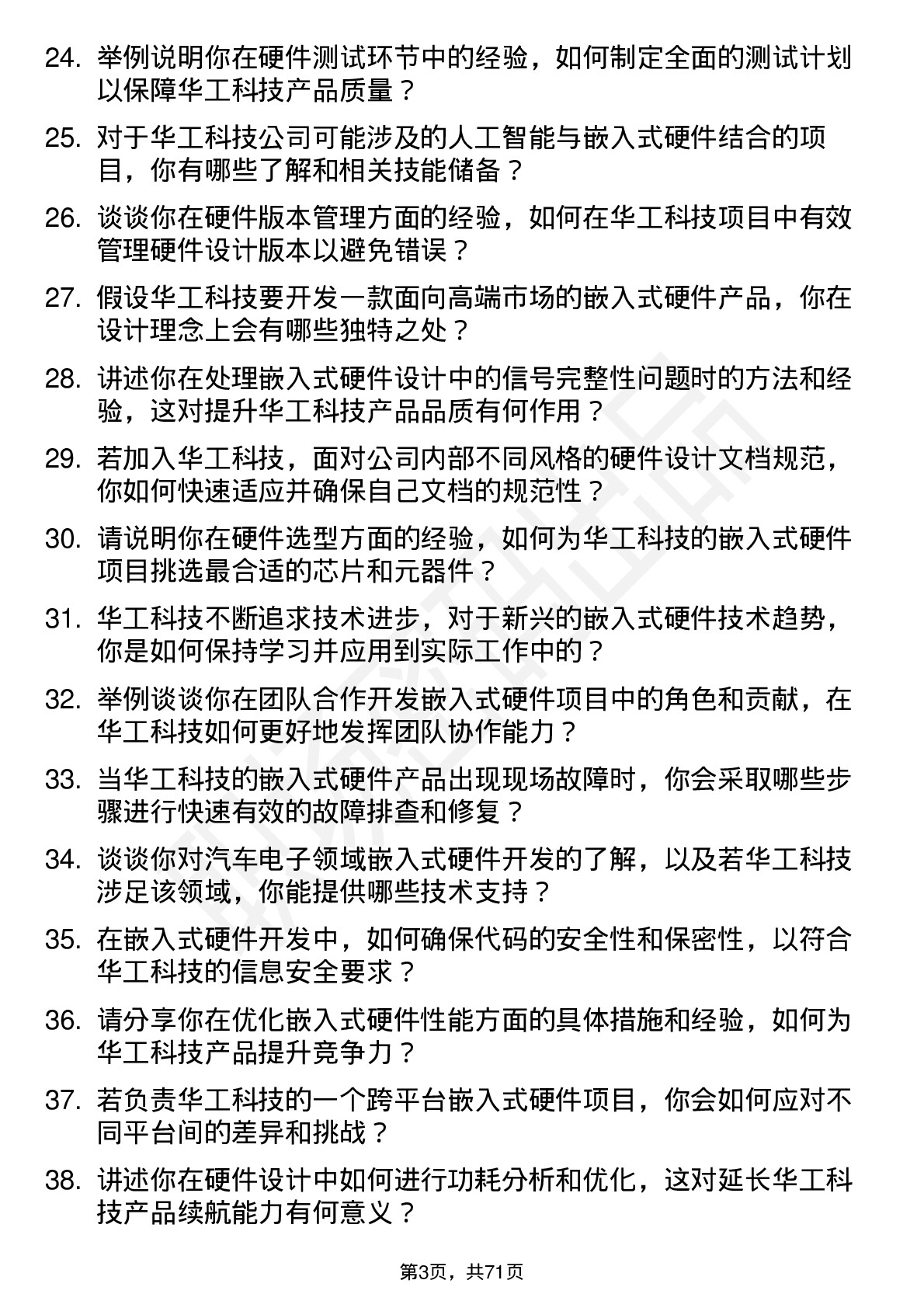 48道华工科技嵌入式硬件工程师岗位面试题库及参考回答含考察点分析