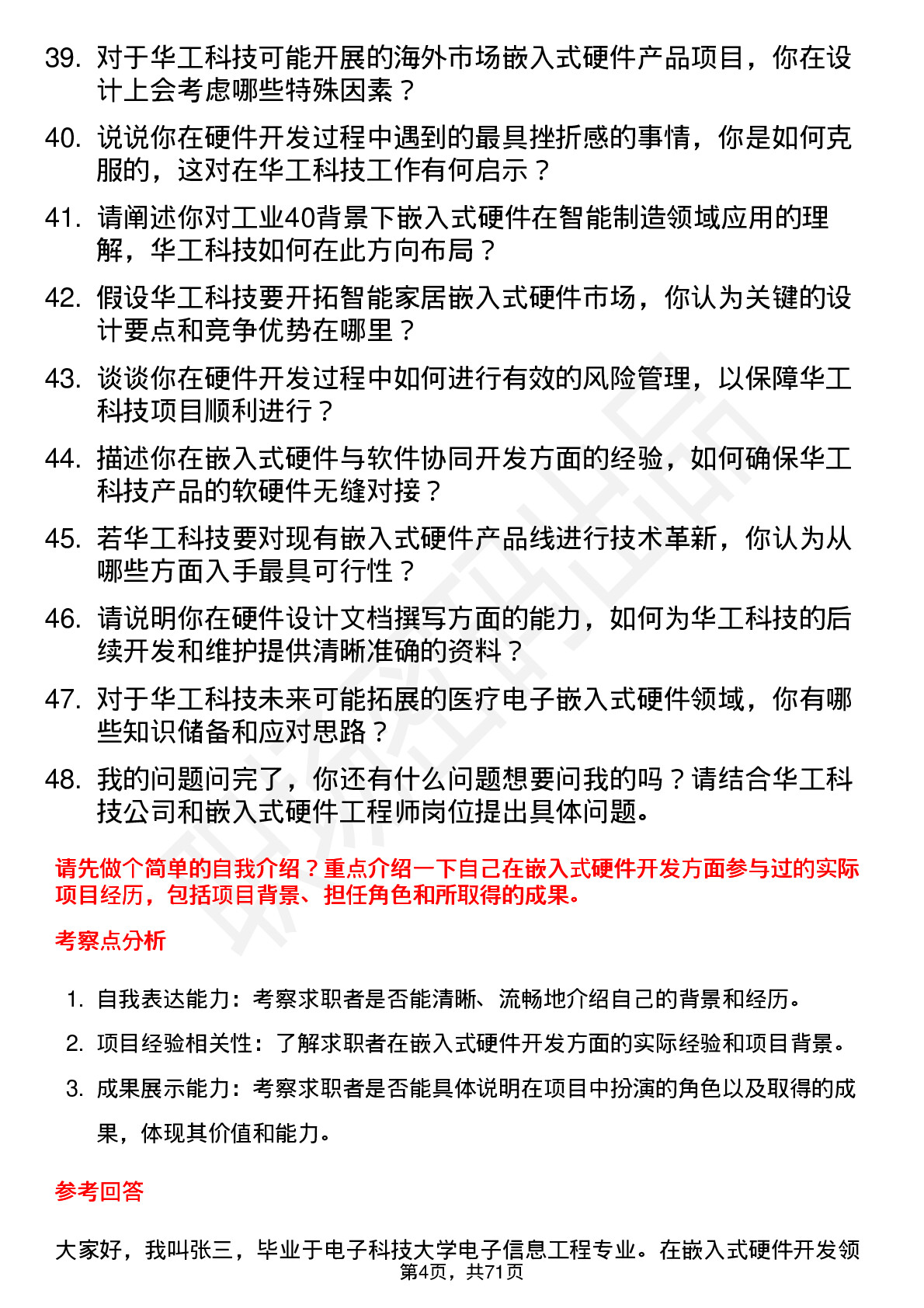 48道华工科技嵌入式硬件工程师岗位面试题库及参考回答含考察点分析