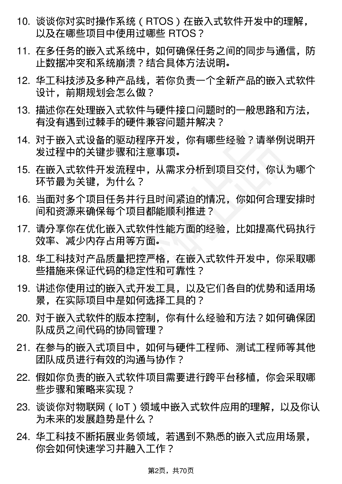 48道华工科技嵌入式软件工程师岗位面试题库及参考回答含考察点分析