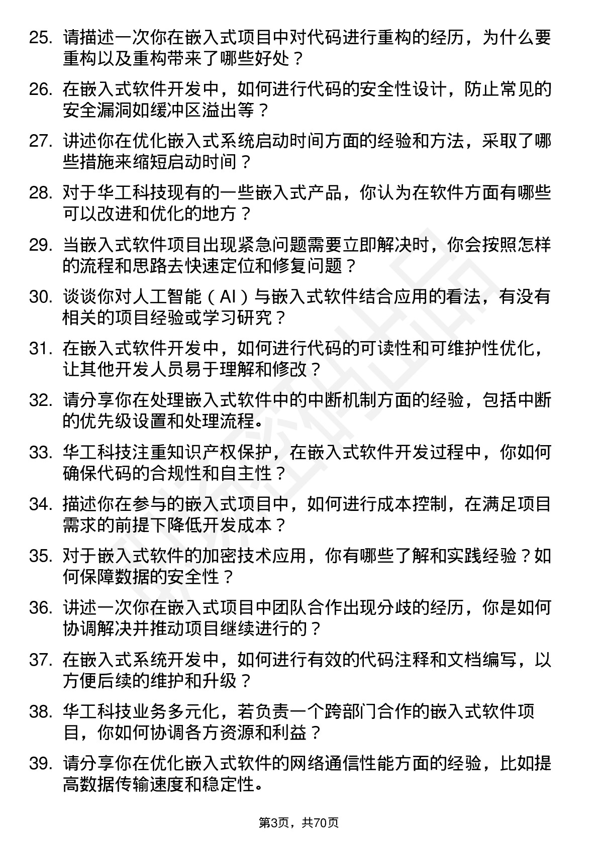 48道华工科技嵌入式软件工程师岗位面试题库及参考回答含考察点分析