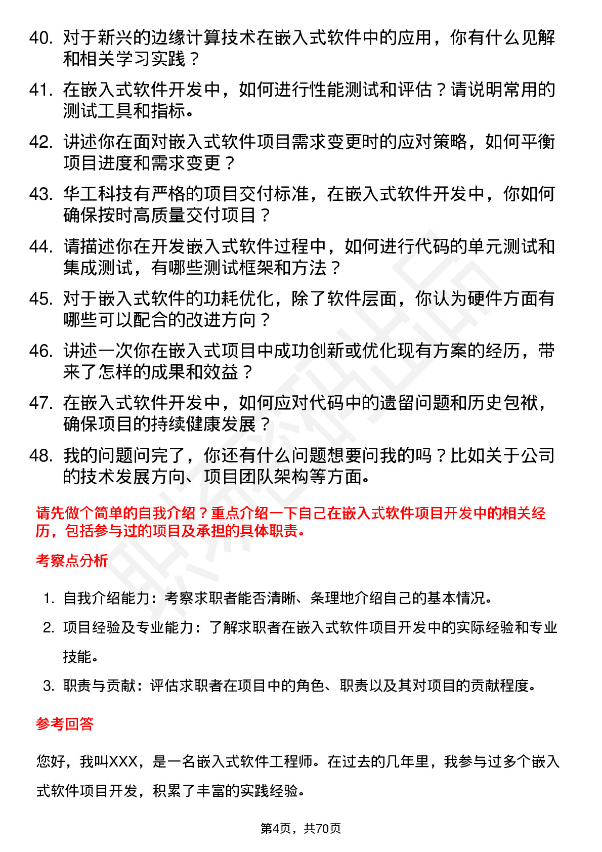 48道华工科技嵌入式软件工程师岗位面试题库及参考回答含考察点分析