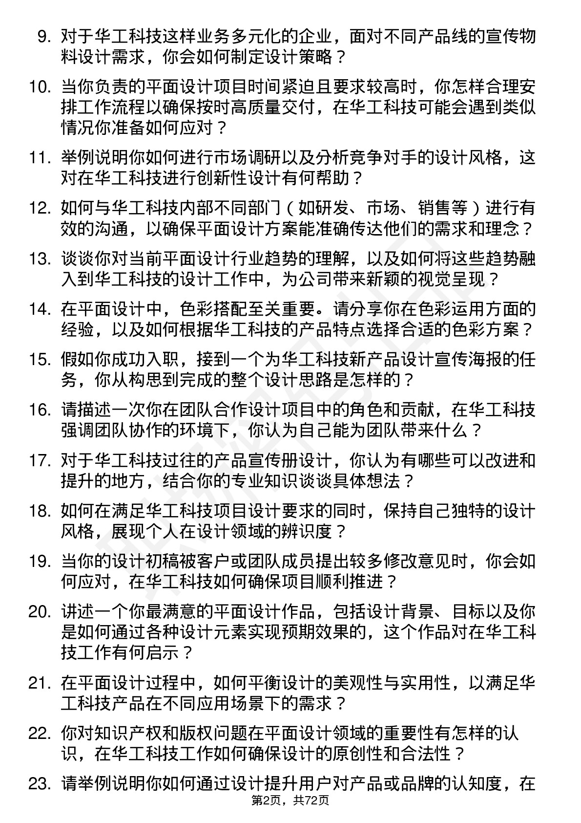 48道华工科技平面设计师岗位面试题库及参考回答含考察点分析