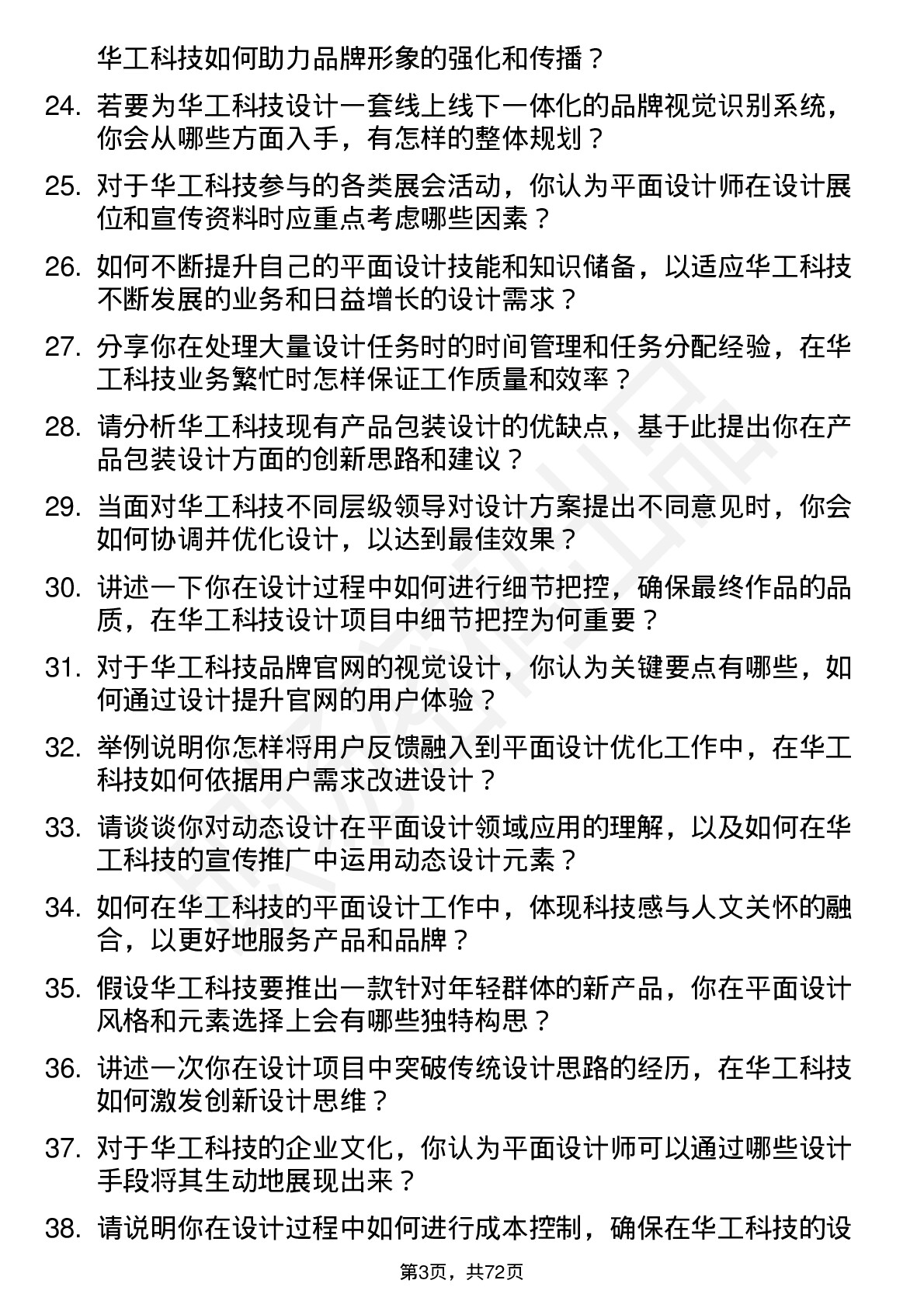 48道华工科技平面设计师岗位面试题库及参考回答含考察点分析