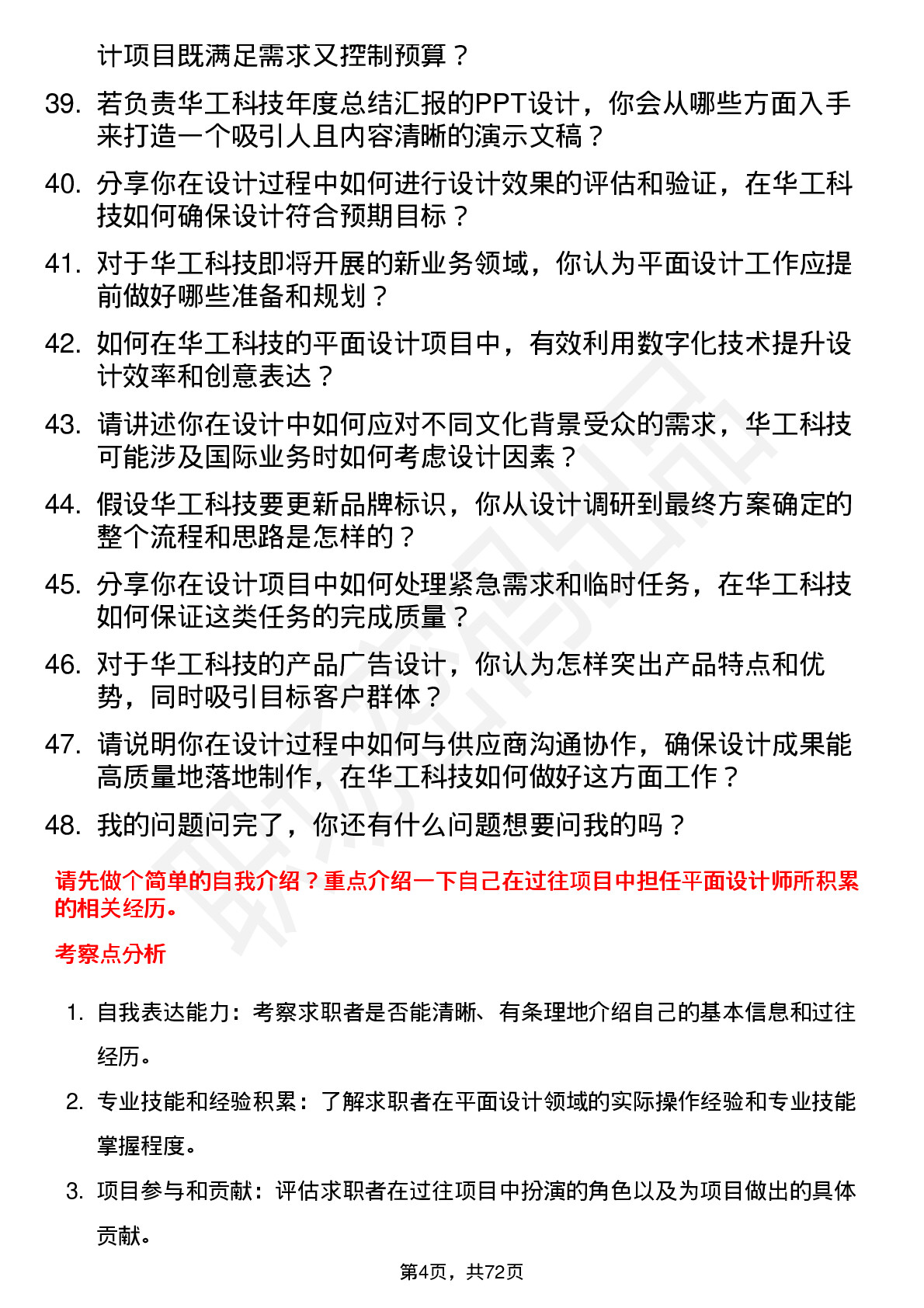 48道华工科技平面设计师岗位面试题库及参考回答含考察点分析