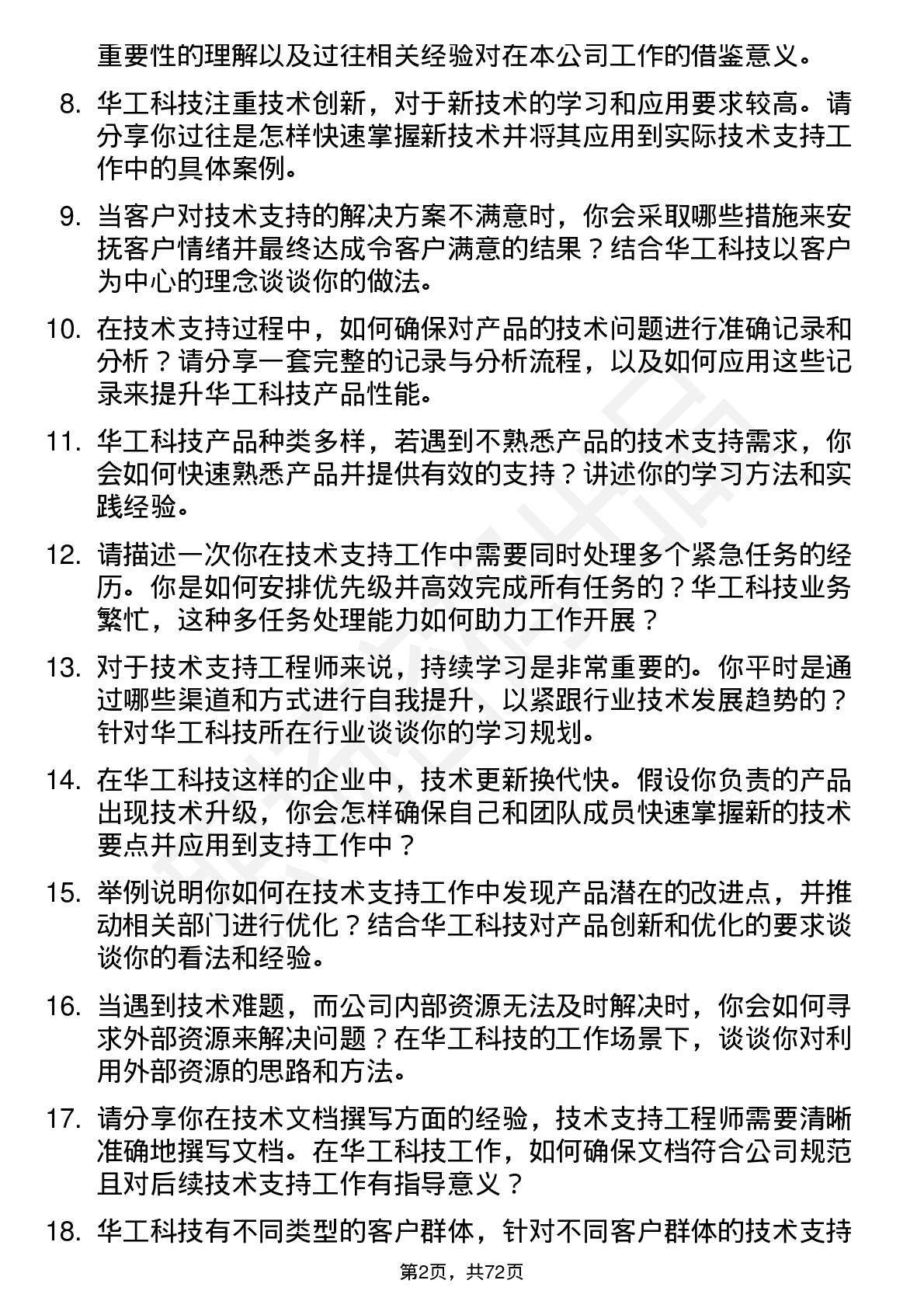 48道华工科技技术支持工程师岗位面试题库及参考回答含考察点分析