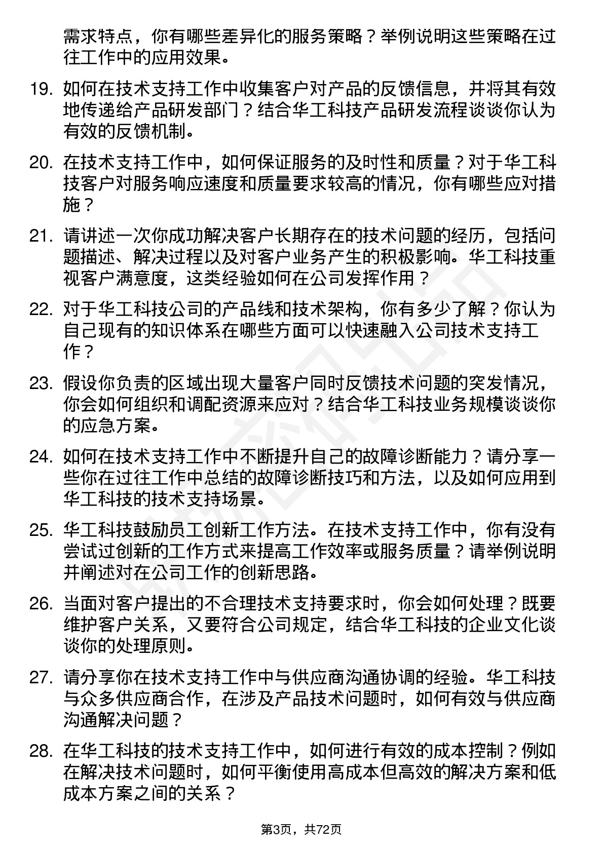 48道华工科技技术支持工程师岗位面试题库及参考回答含考察点分析