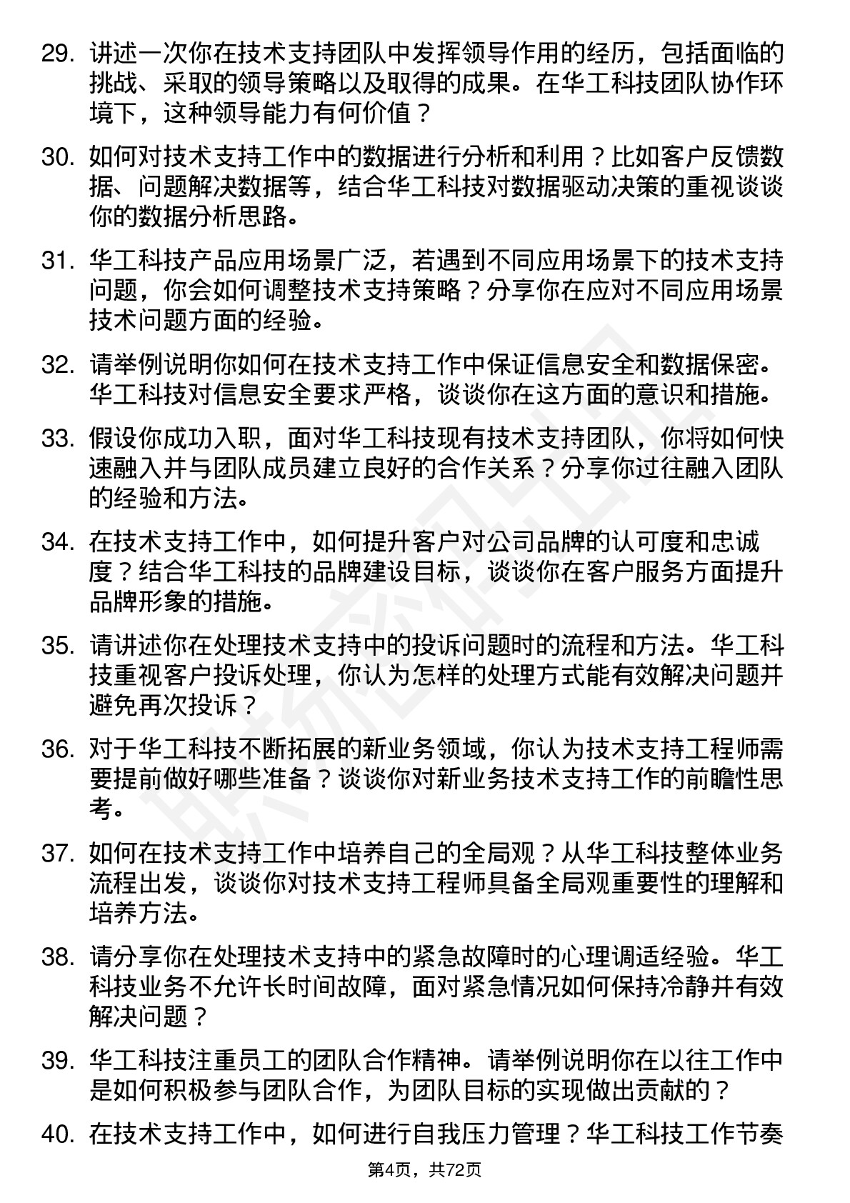 48道华工科技技术支持工程师岗位面试题库及参考回答含考察点分析