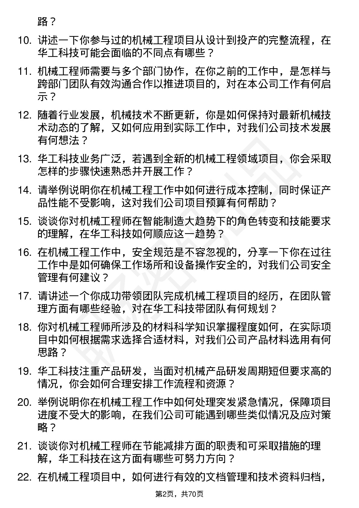 48道华工科技机械工程师岗位面试题库及参考回答含考察点分析