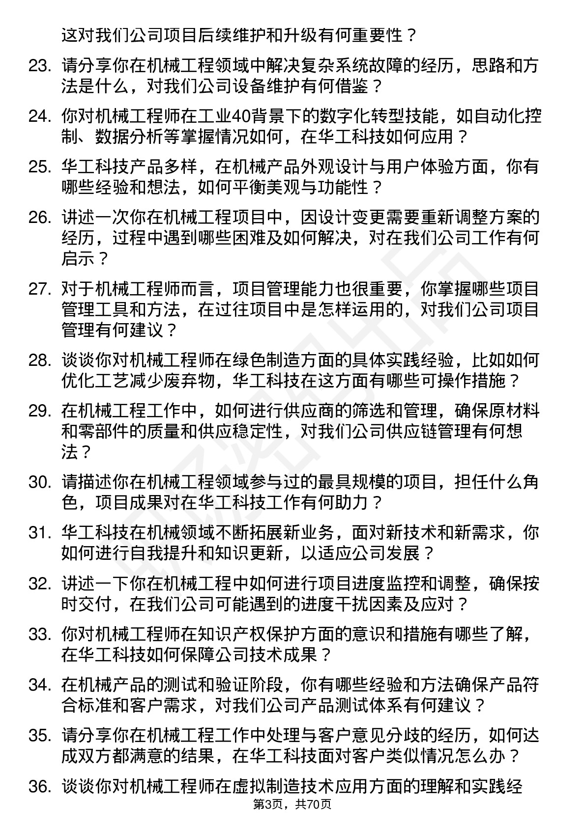 48道华工科技机械工程师岗位面试题库及参考回答含考察点分析