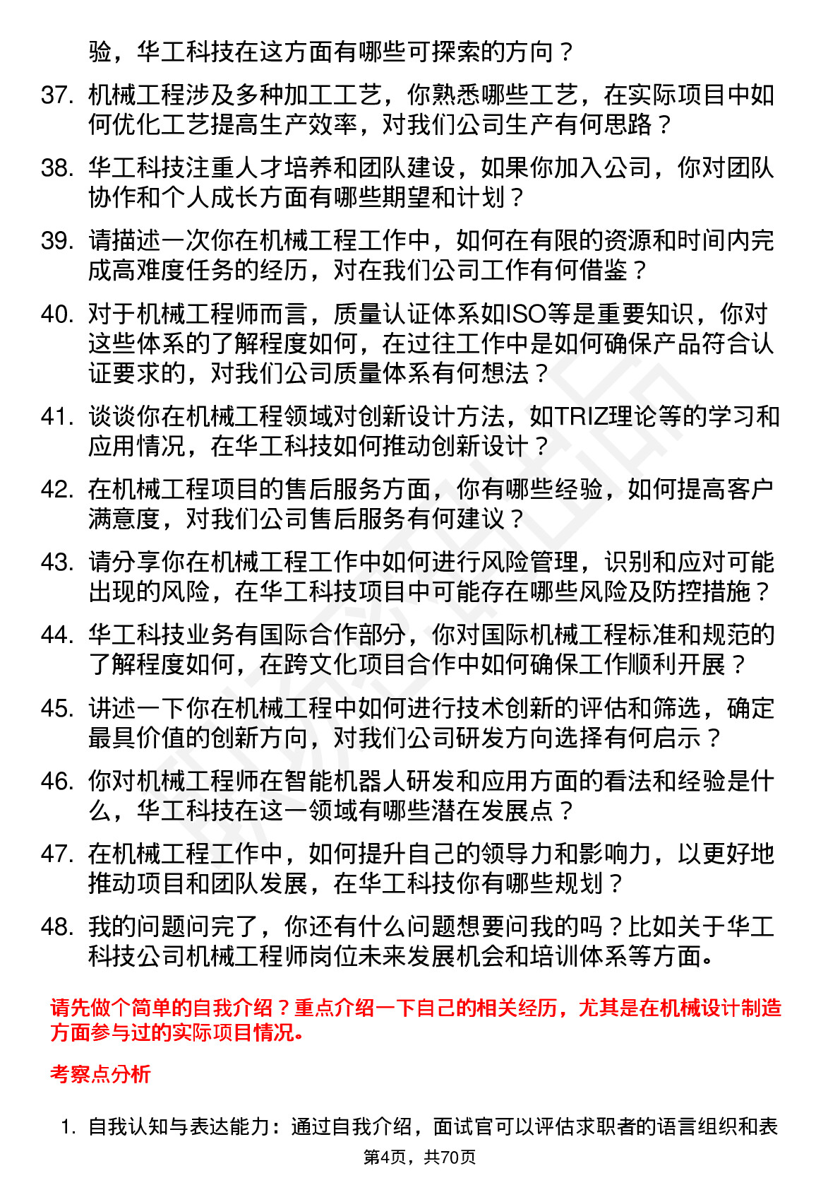 48道华工科技机械工程师岗位面试题库及参考回答含考察点分析