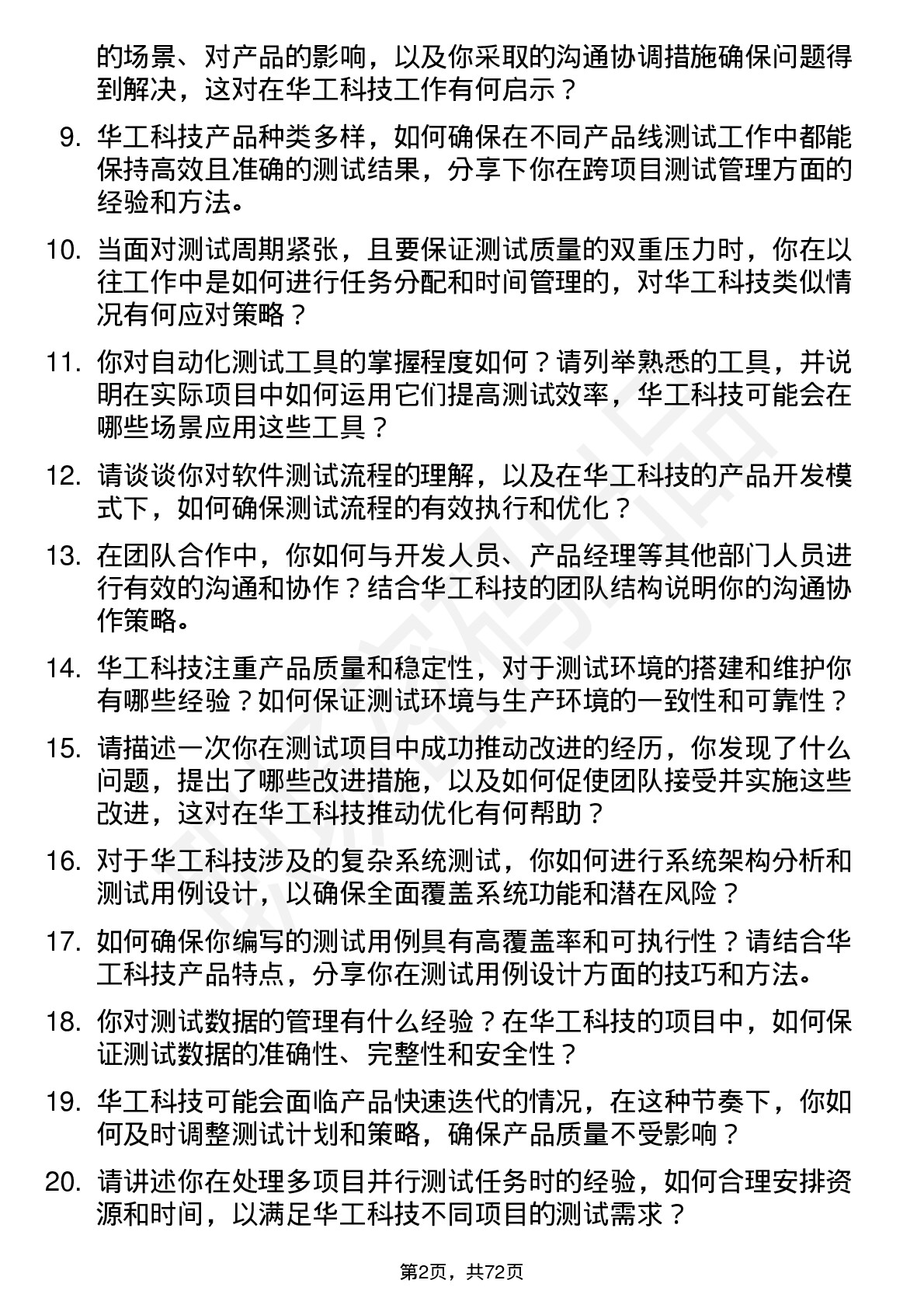 48道华工科技测试工程师岗位面试题库及参考回答含考察点分析