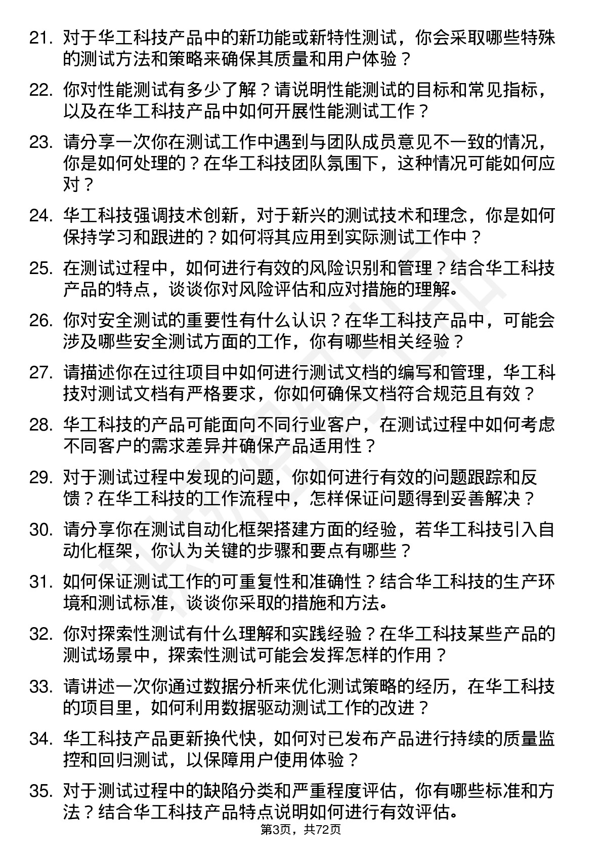 48道华工科技测试工程师岗位面试题库及参考回答含考察点分析