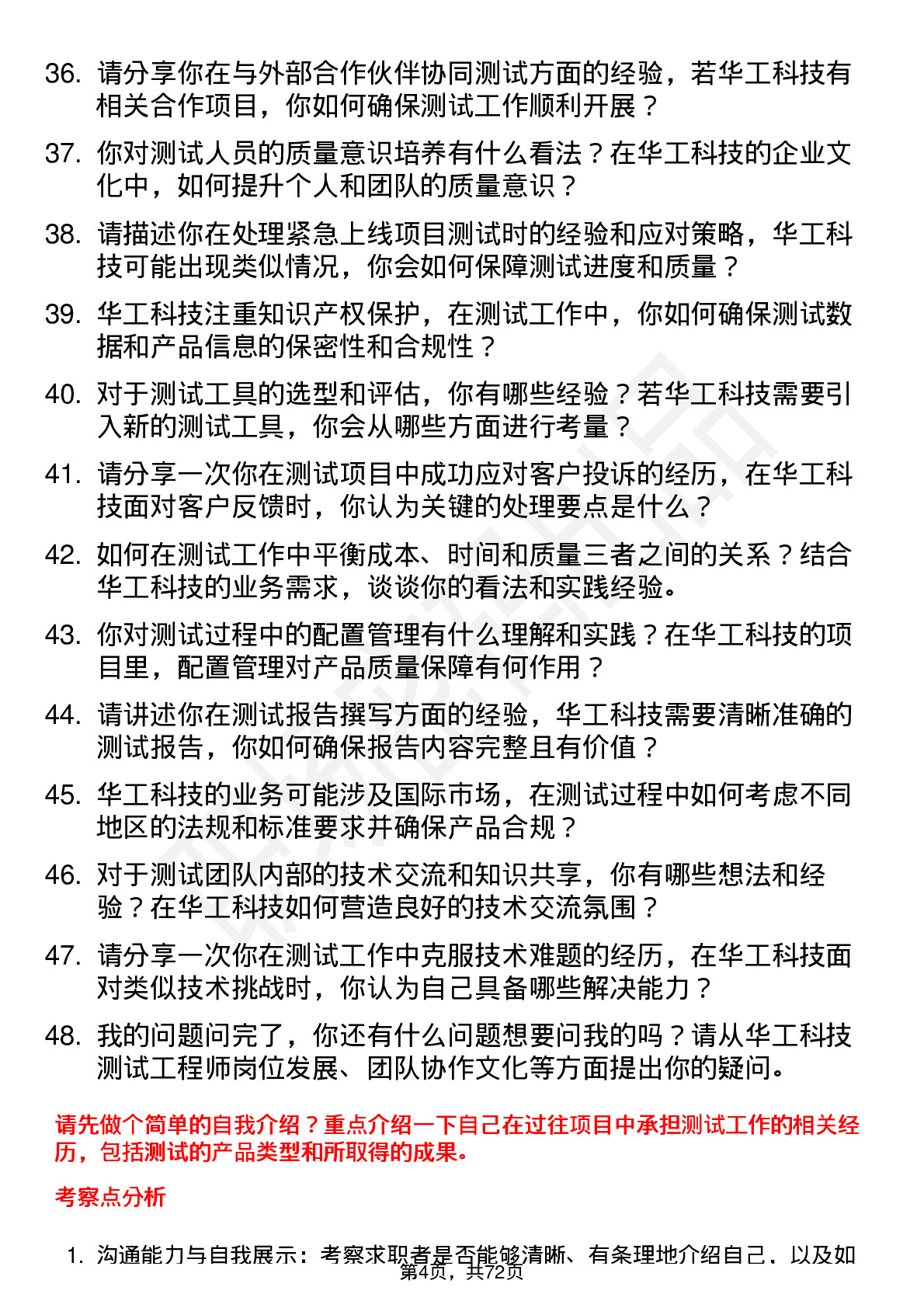 48道华工科技测试工程师岗位面试题库及参考回答含考察点分析