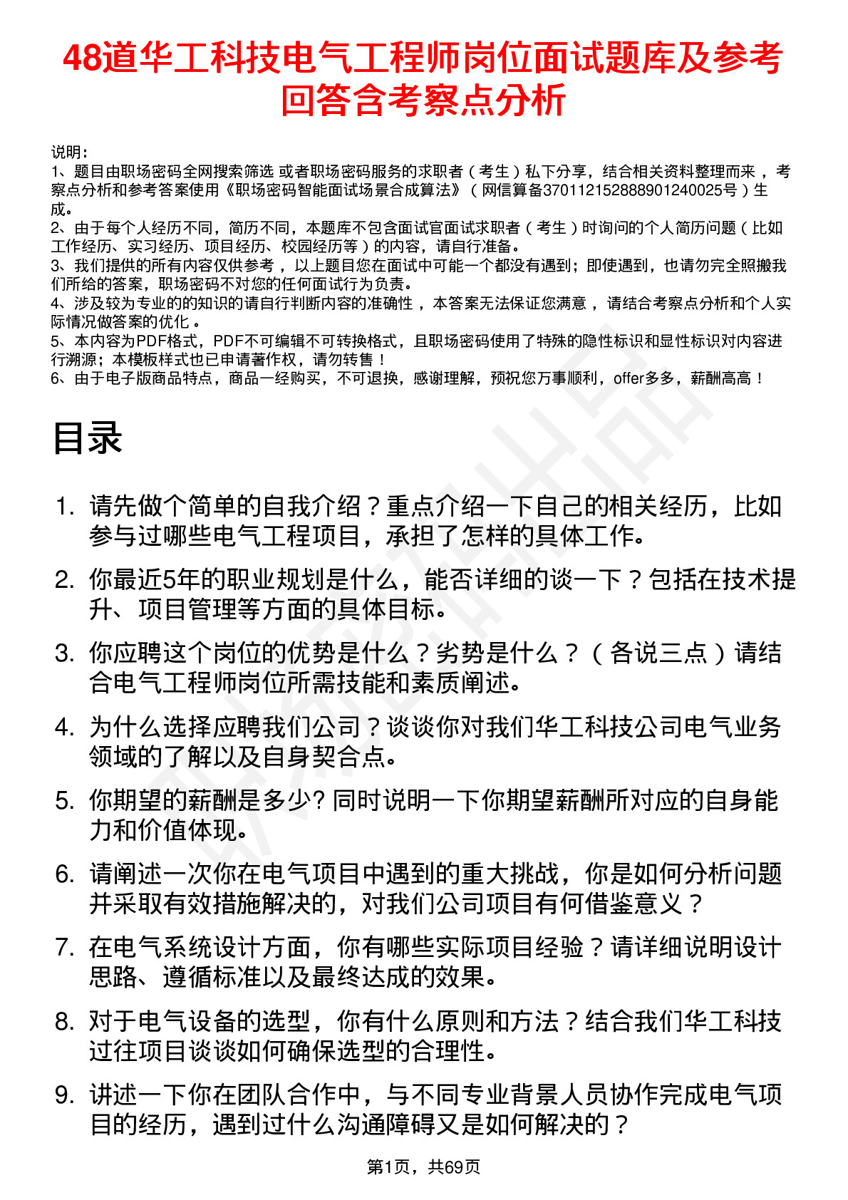 48道华工科技电气工程师岗位面试题库及参考回答含考察点分析